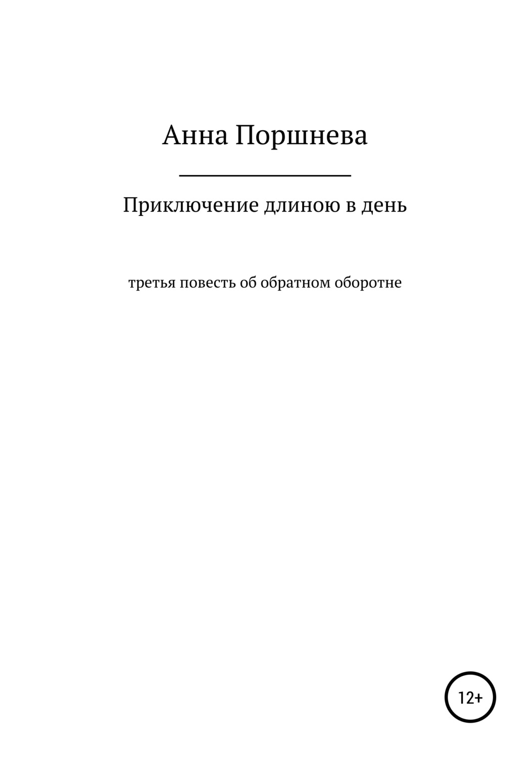 Обложка книги «Приключение длиною в день»