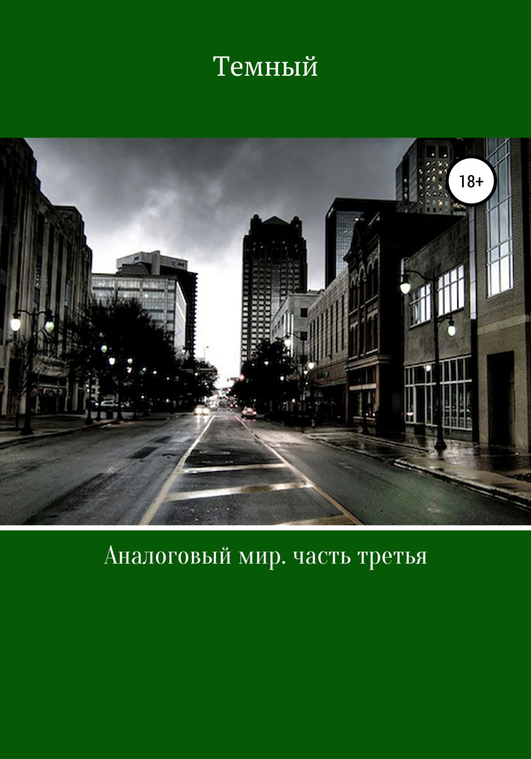 Обложка книги «Аналоговый мир. Часть третья»