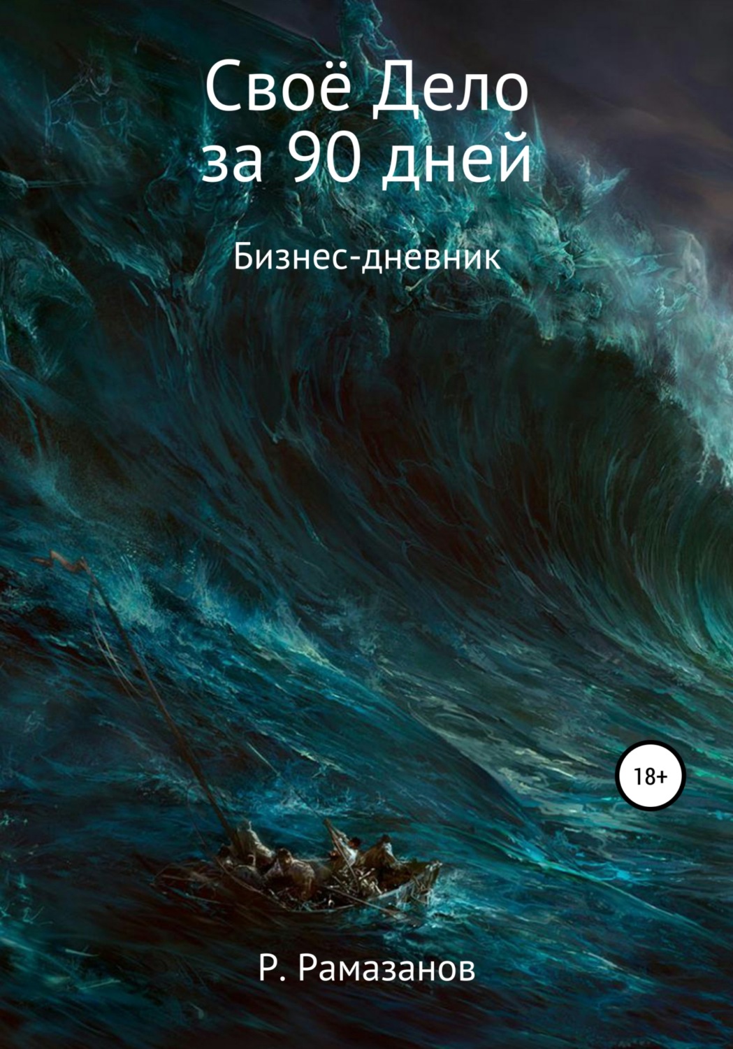 Обложка книги «Своё Дело за 90 дней»