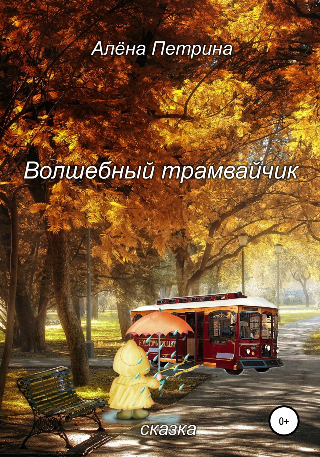 Обложка книги «Волшебный трамвайчик»