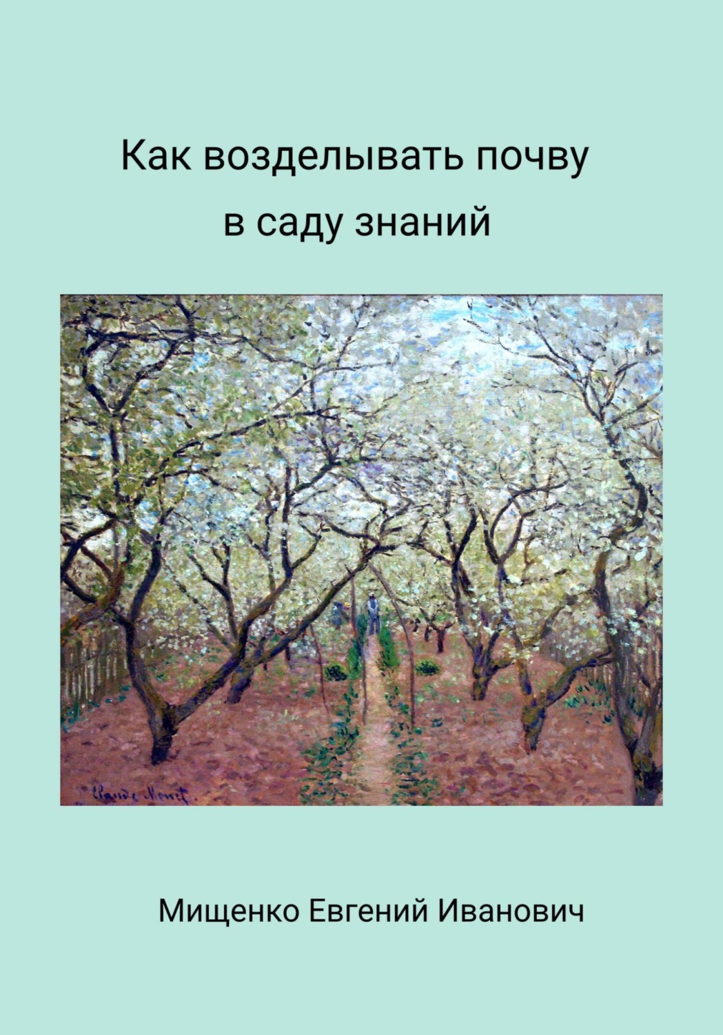 Обложка книги «Как возделывать почву в саду знаний»