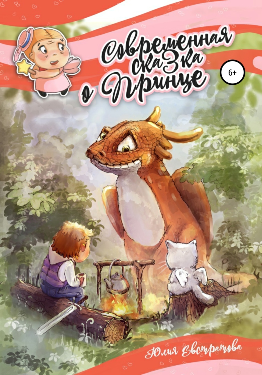 Обложка книги «Современная сказка о Принце»