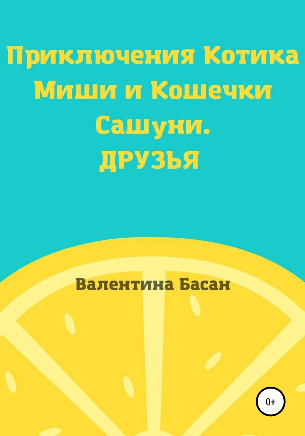Обложка книги «Приключения Котика Миши и Кошечки Сашуни. Друзья»