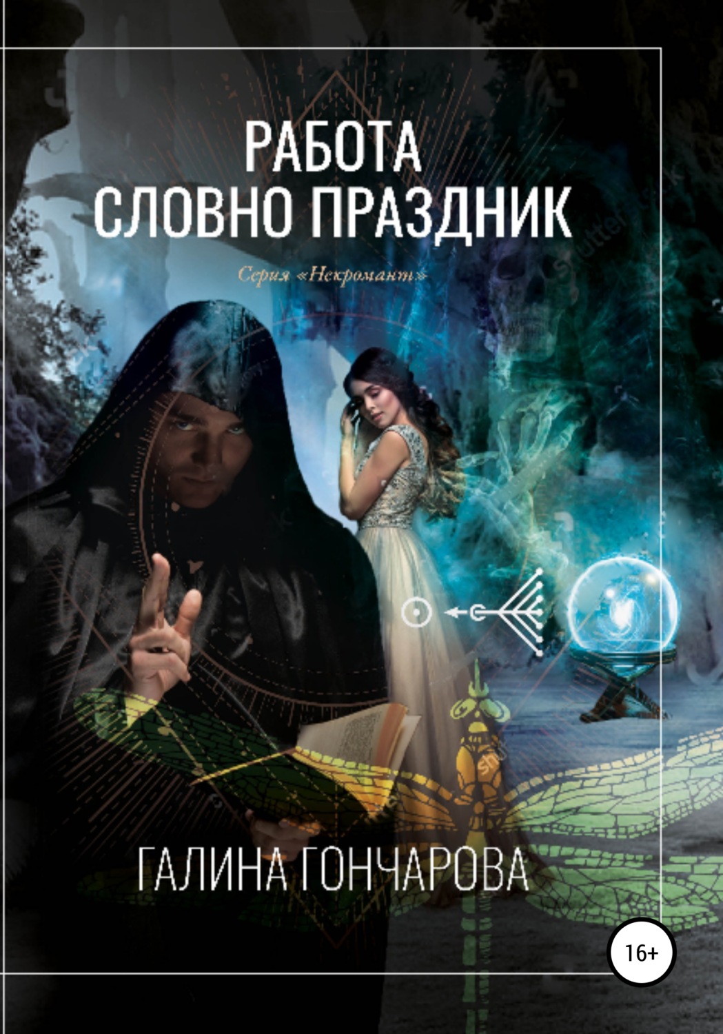 Обложка книги «Некромант. Работа словно праздник»
