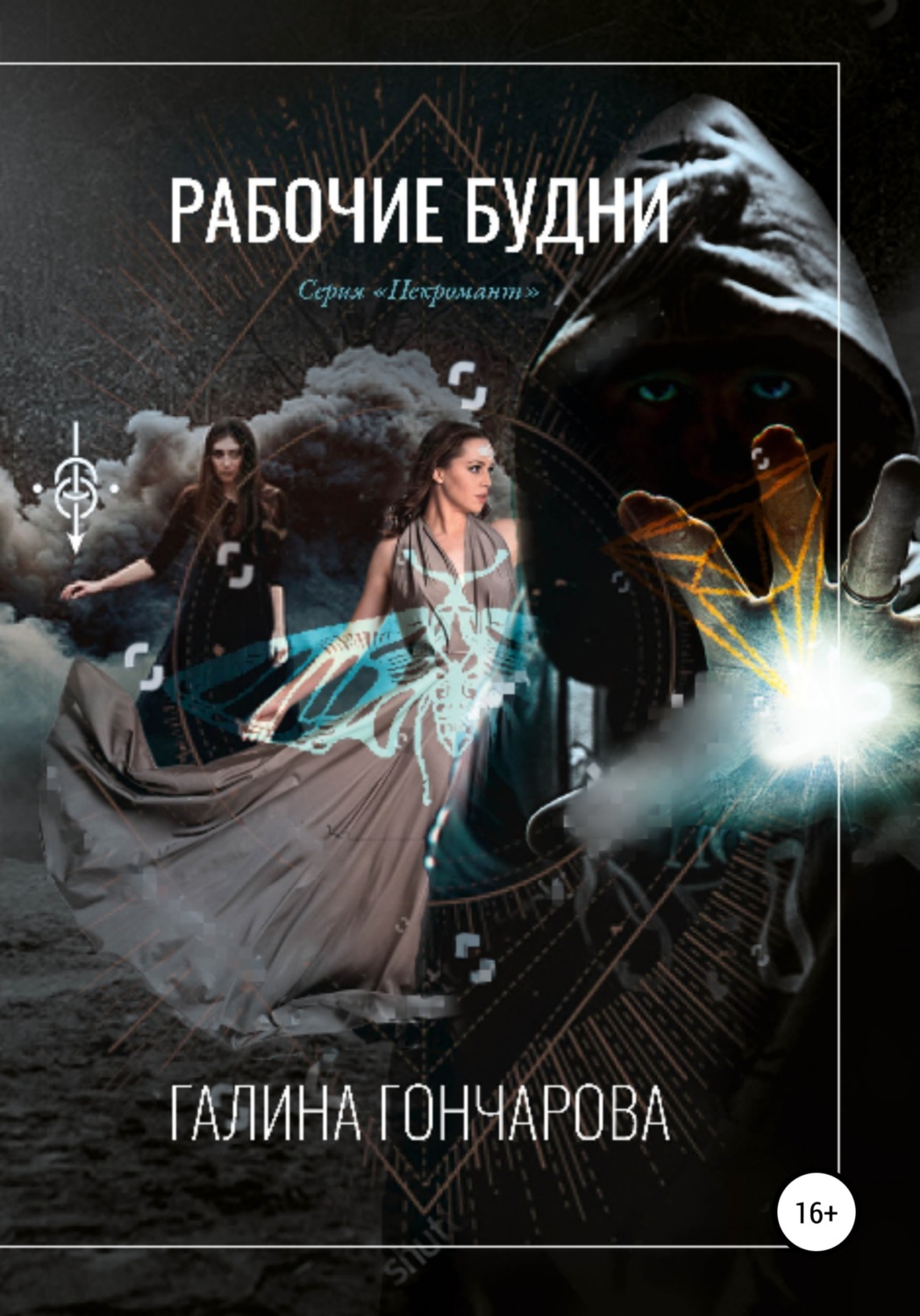 Обложка книги «Некромант. Рабочие будни»