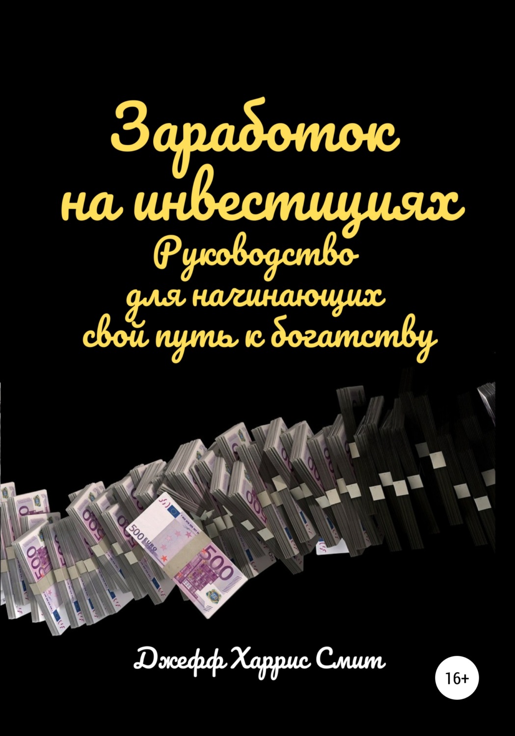 Обложка книги «Заработок на инвестициях. Руководство для начинающих свой путь к богатству»