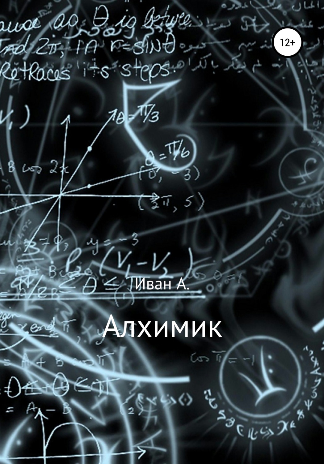Обложка книги «Алхимик»