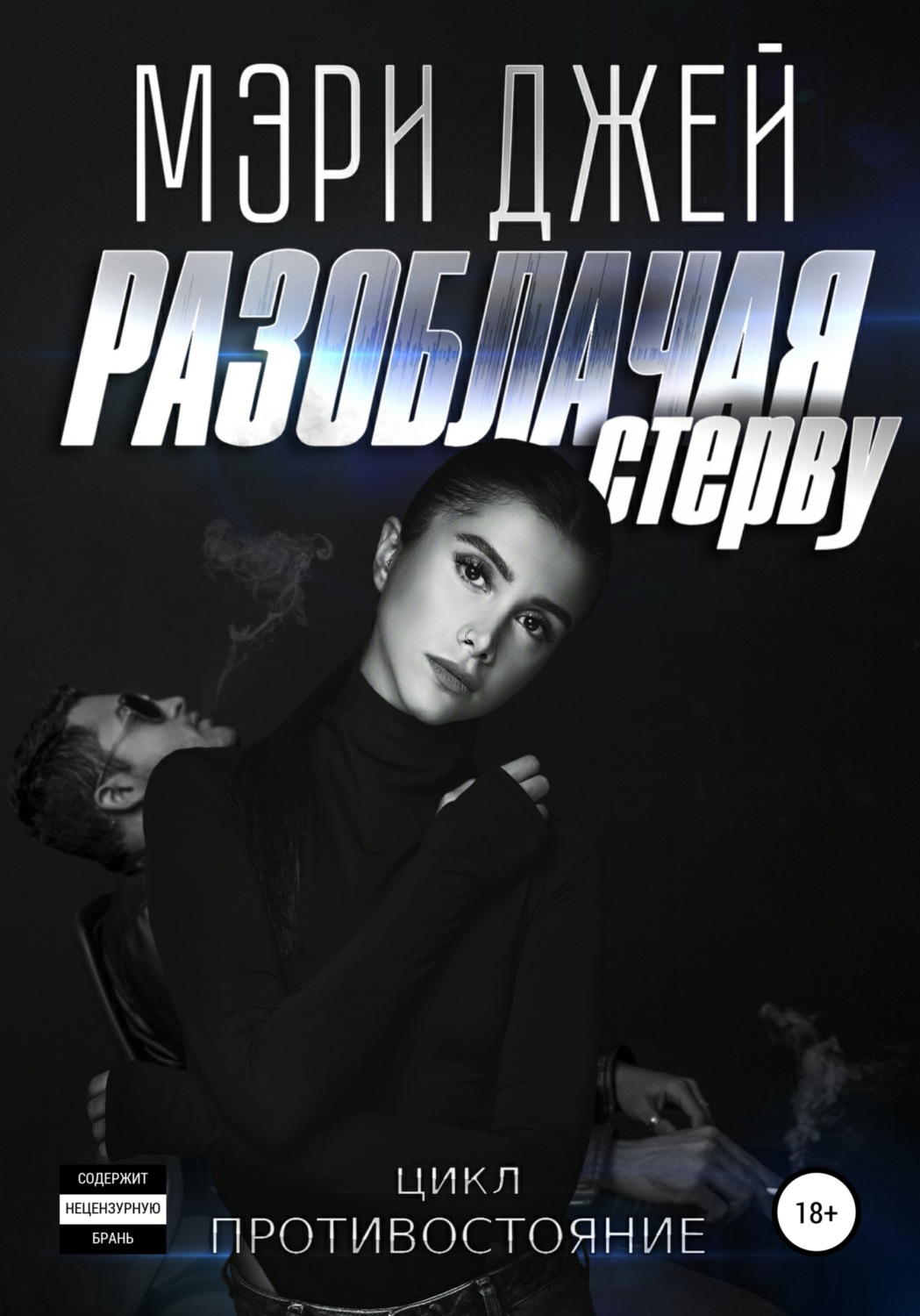 Обложка книги «Разоблачая стерву»