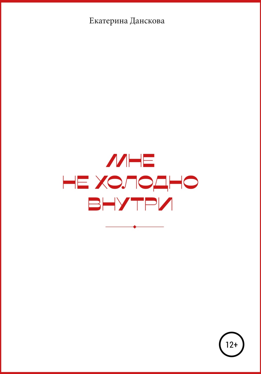 Обложка книги «Мне не холодно внутри»