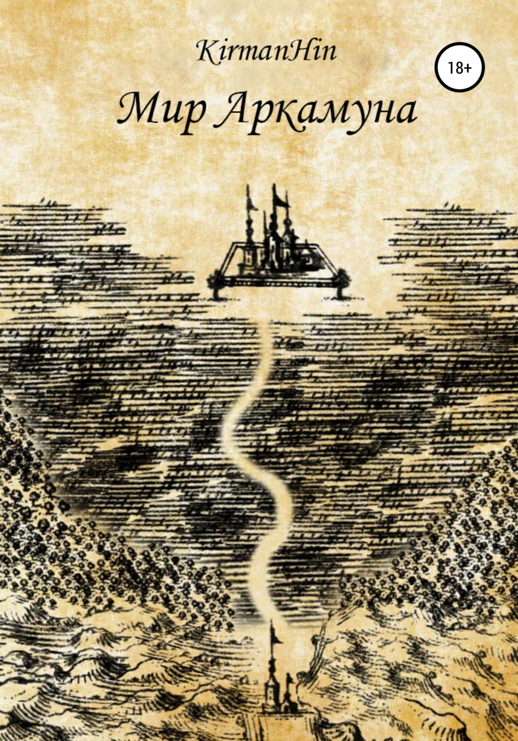 Обложка книги «Мир Аркамуна. Падение королевств»