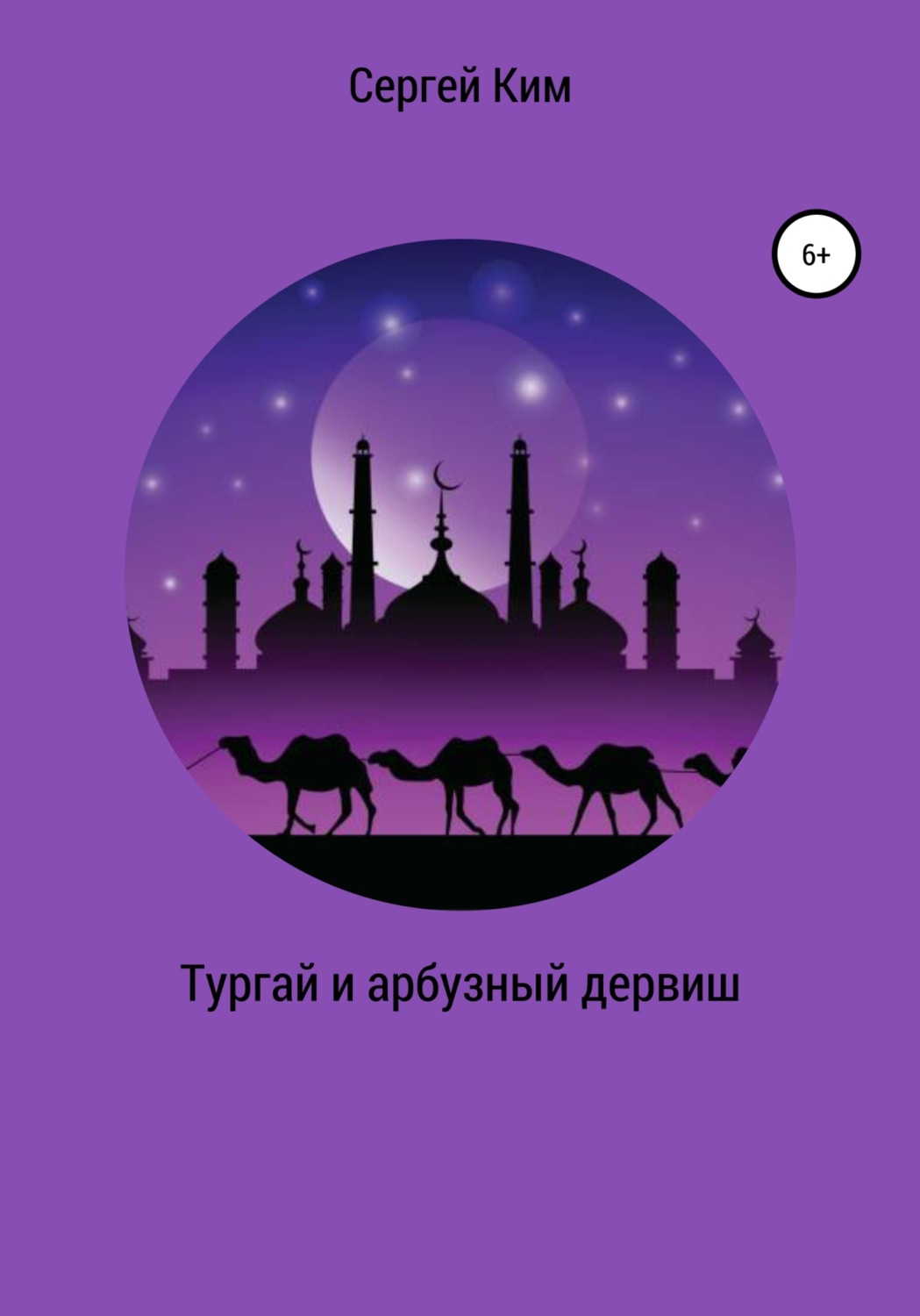Обложка книги «Тургай и арбузный дервиш»