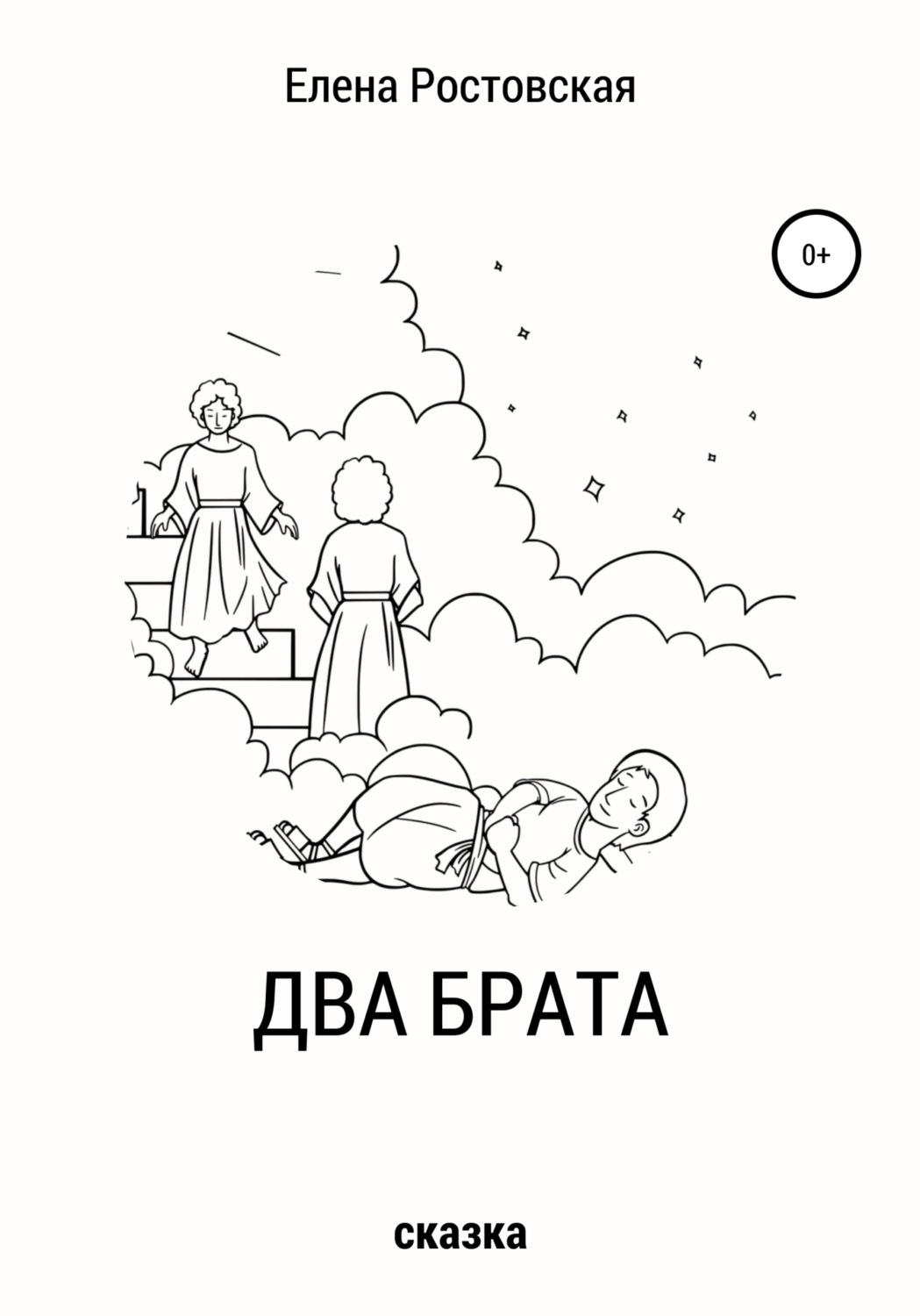 Обложка книги «Два брата»