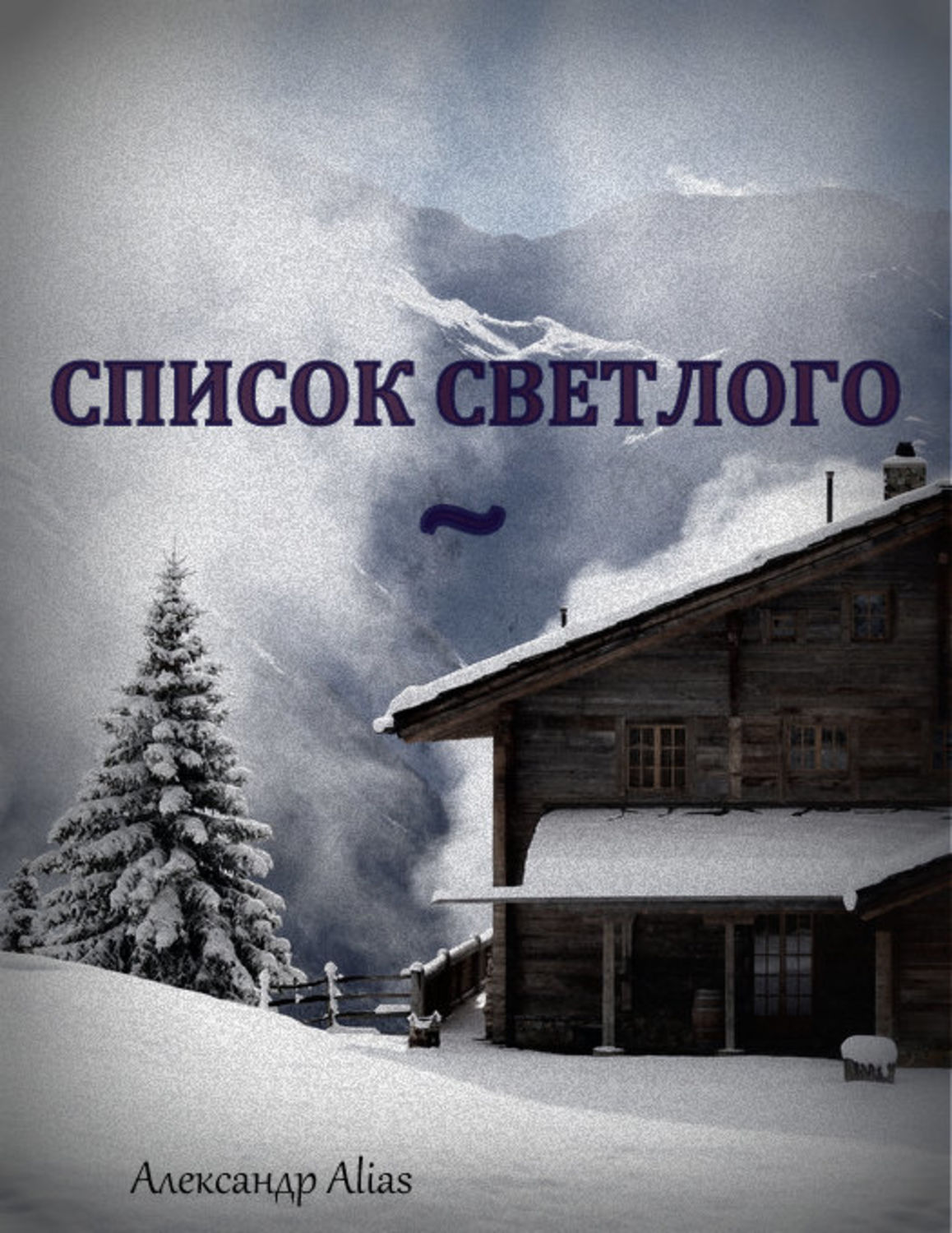 Обложка книги «Список Светлого»