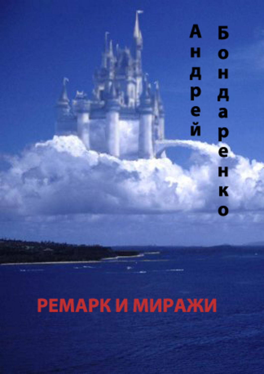 Обложка книги «Ремарк и миражи»