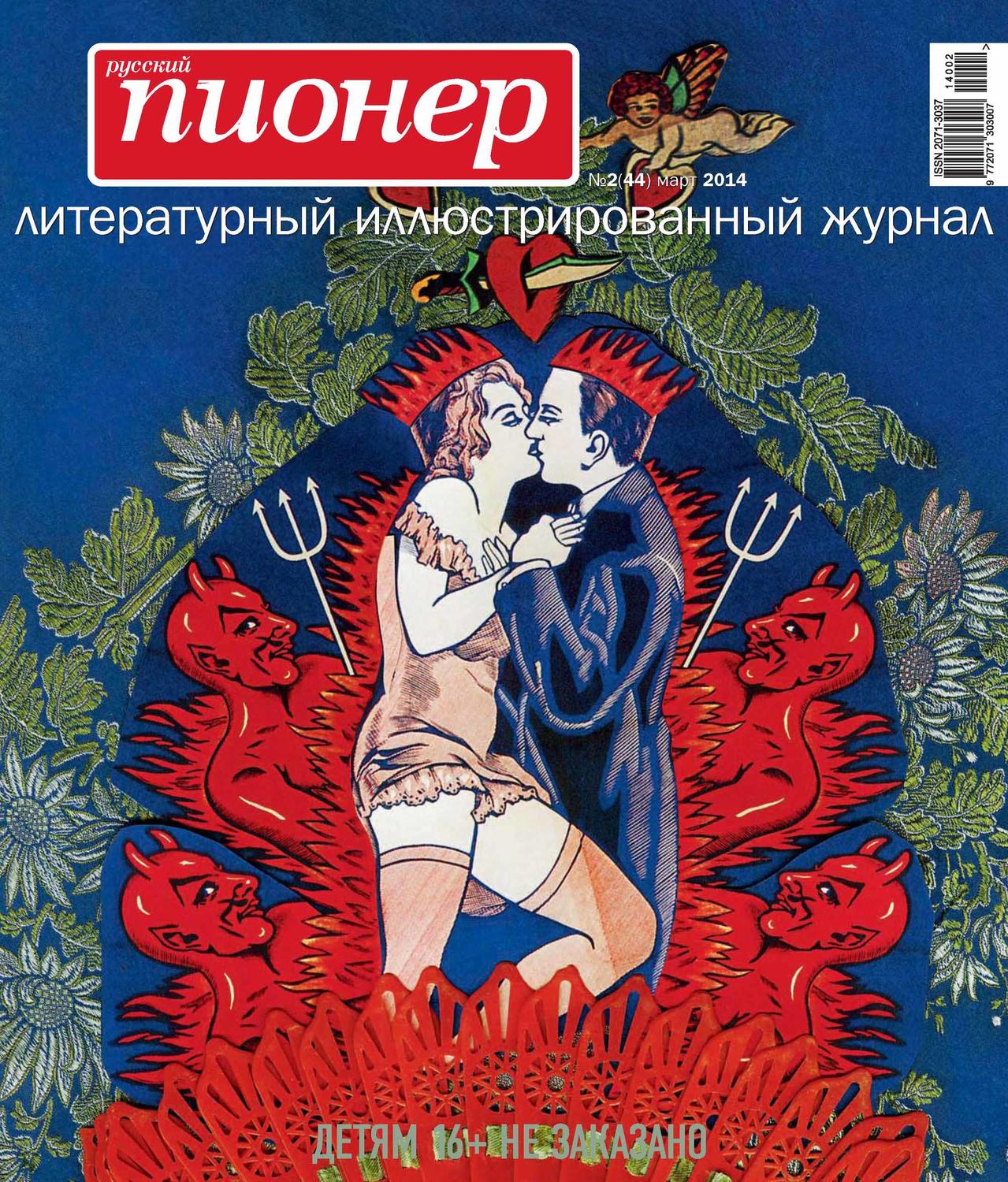 Обложка книги «Русский пионер №2 (44), март 2014»