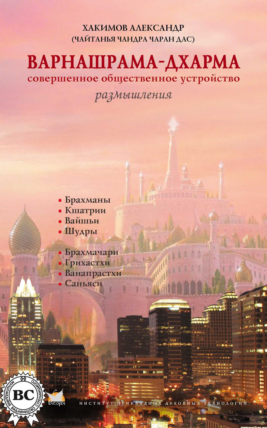 Обложка книги «Варнашрама-дхарма. Совершенное общественное устройство. Размышления»
