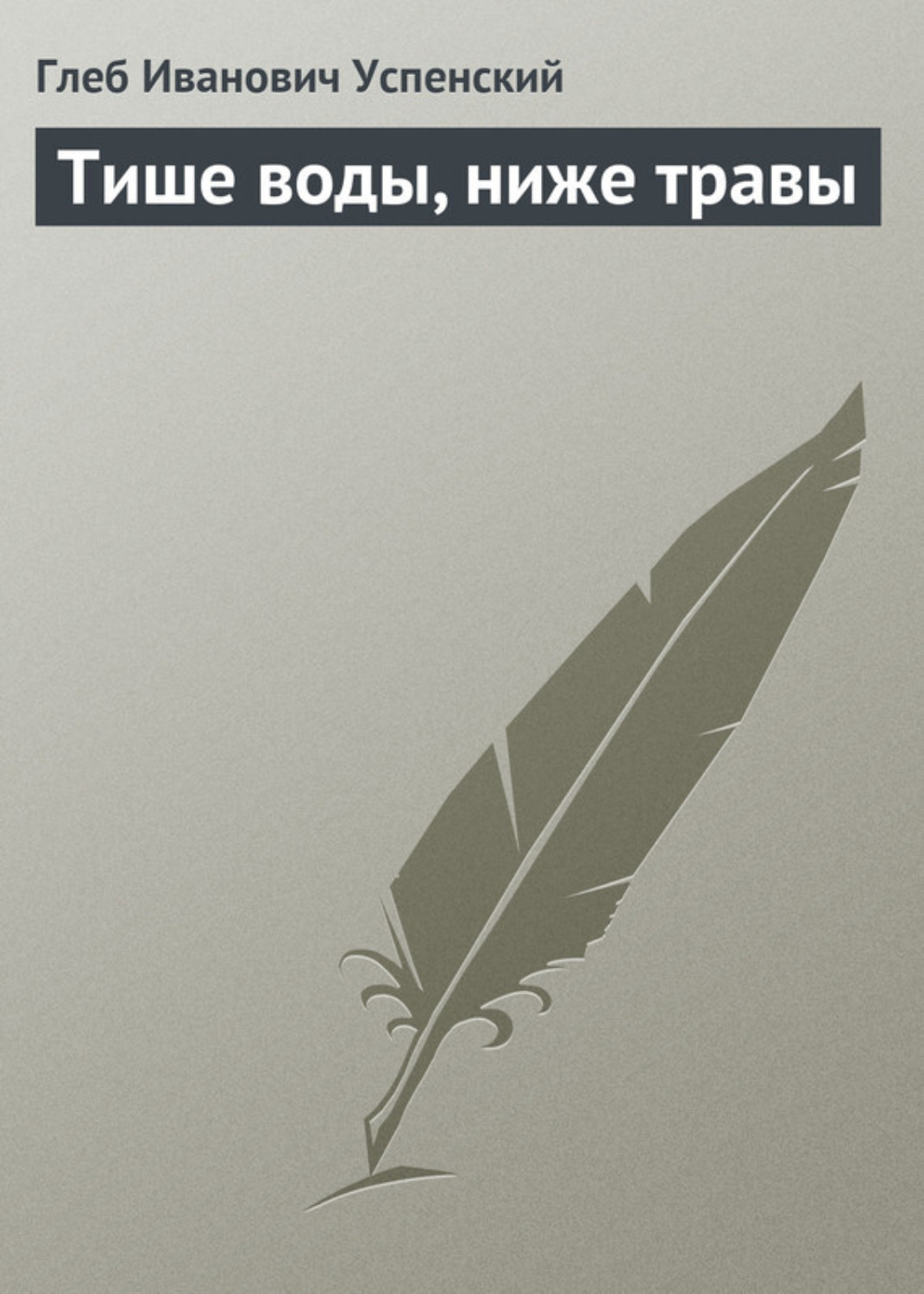 Обложка книги «Тише воды, ниже травы»