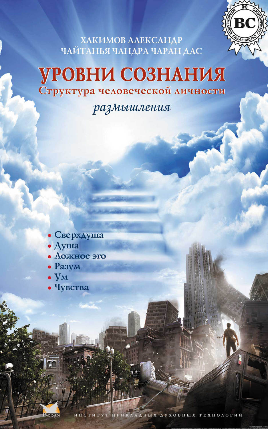 Обложка книги «Уровни сознания. Структура человеческой личности. Размышления»