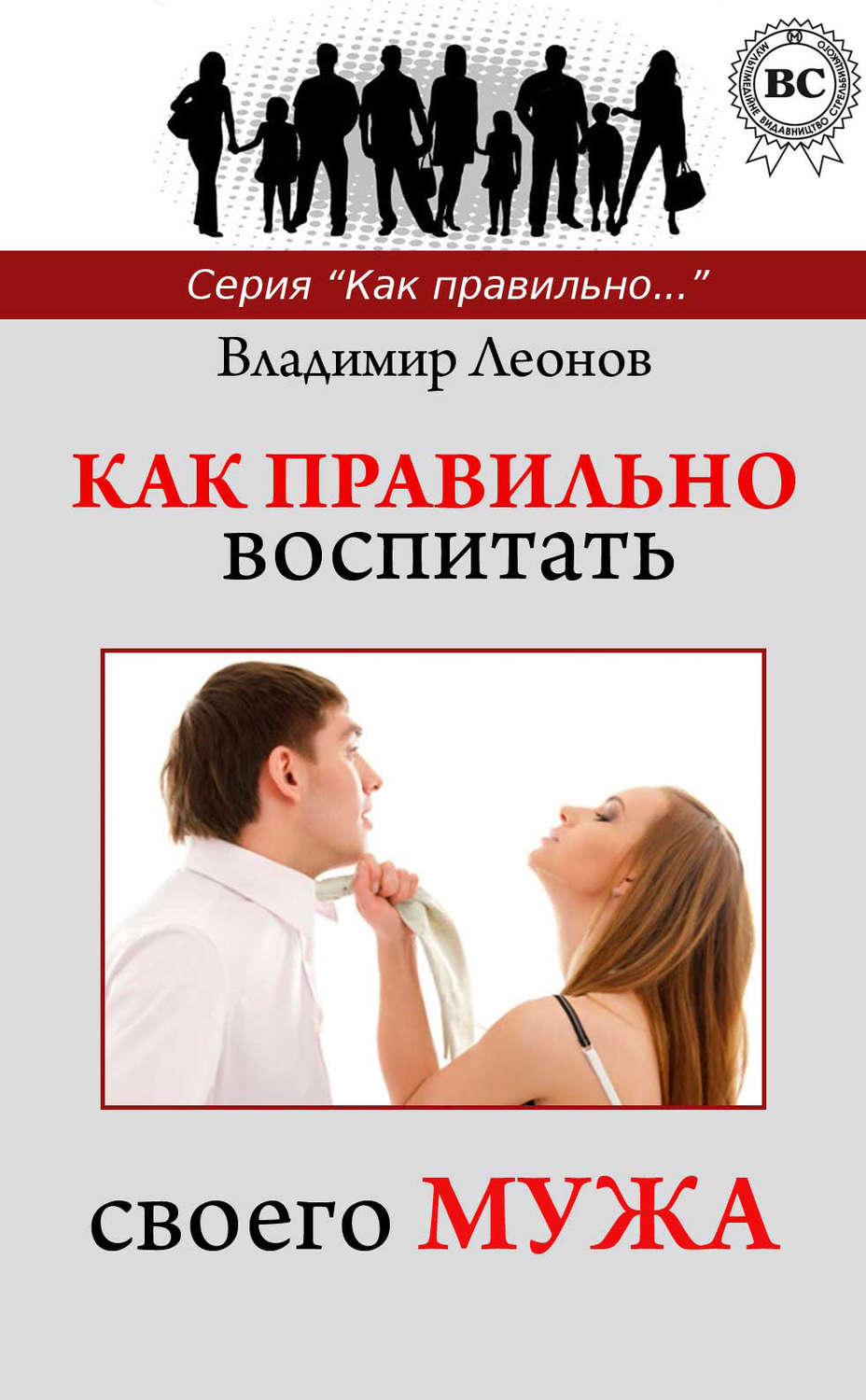 Обложка книги «Как правильно воспитать своего мужа»