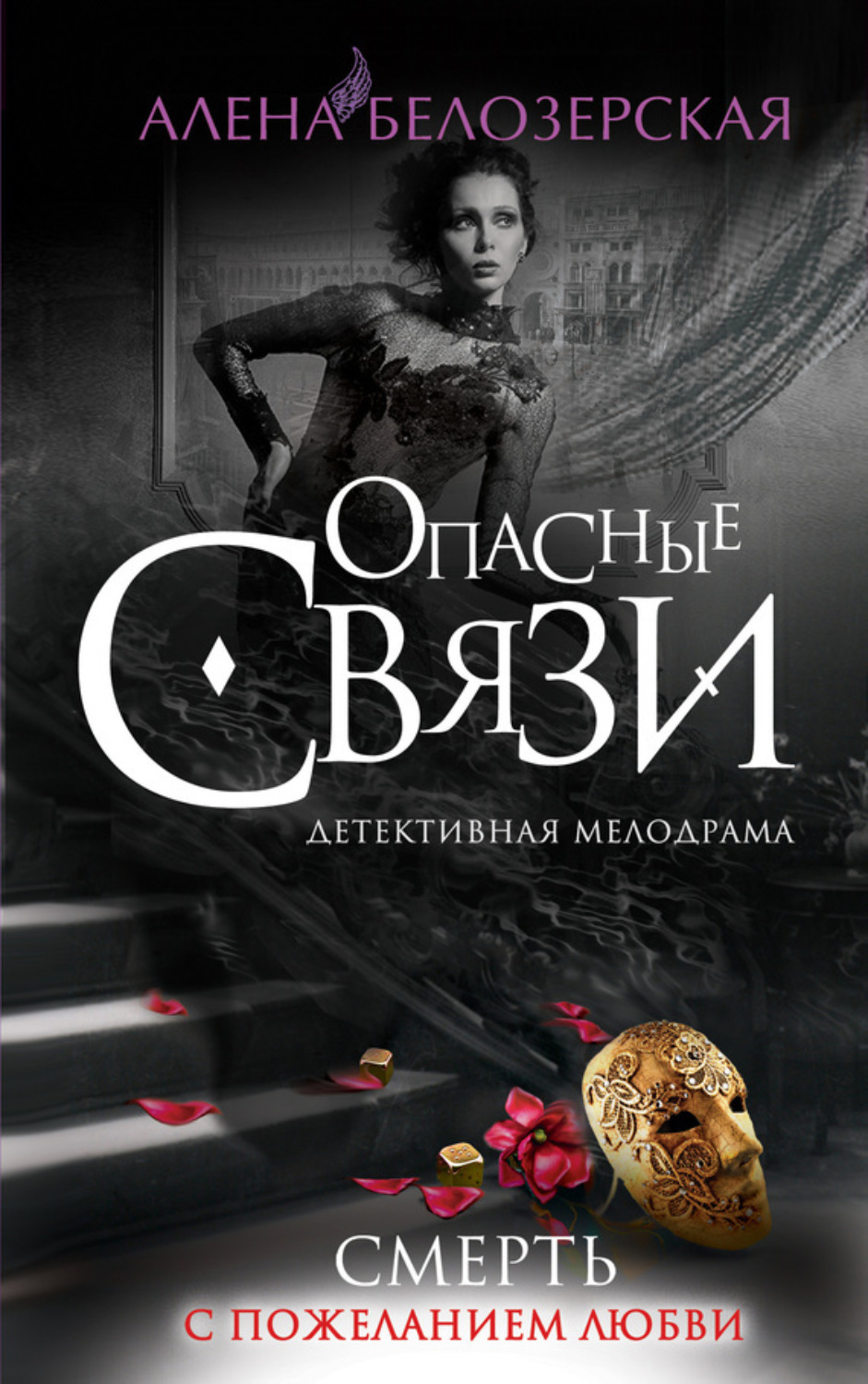 Обложка книги «Смерть с пожеланием любви»
