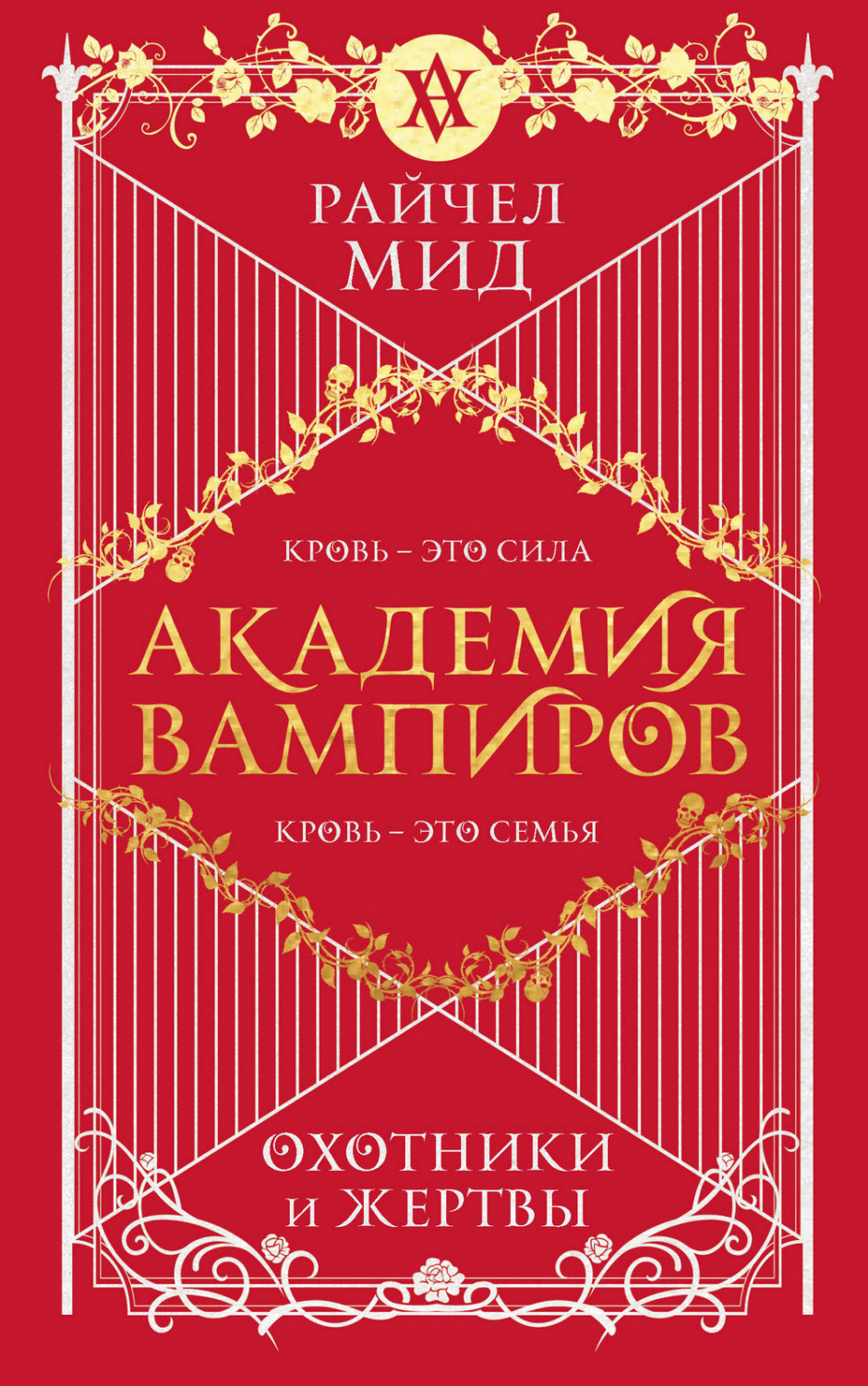 Обложка книги «Охотники и жертвы»