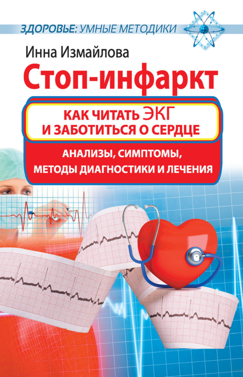Обложка книги «Стоп-инфаркт. Как читать ЭКГ и заботиться о сердце»