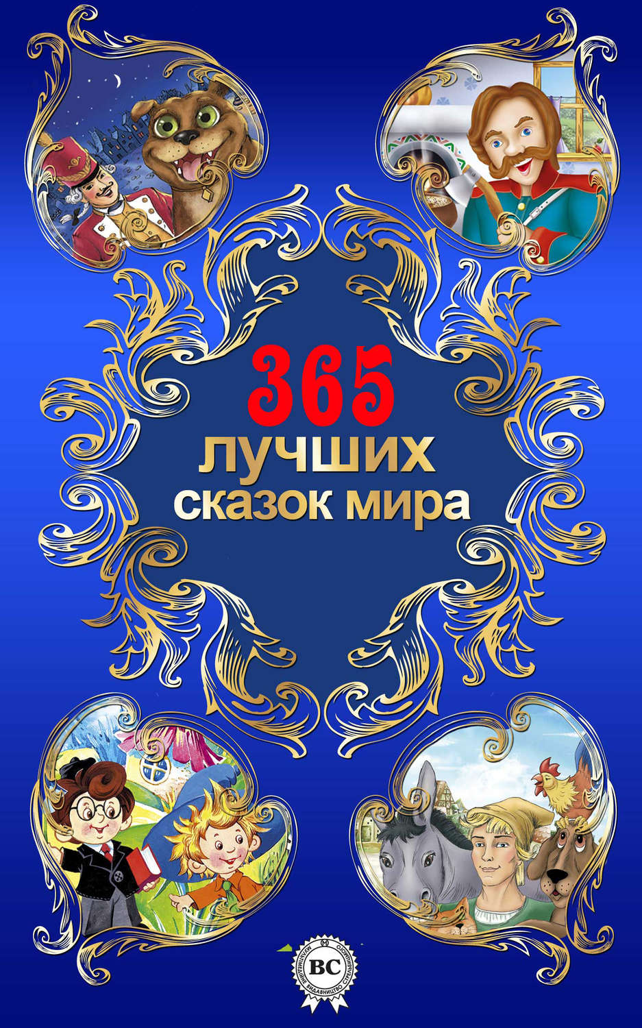 Обложка книги «365 лучших сказок мира»