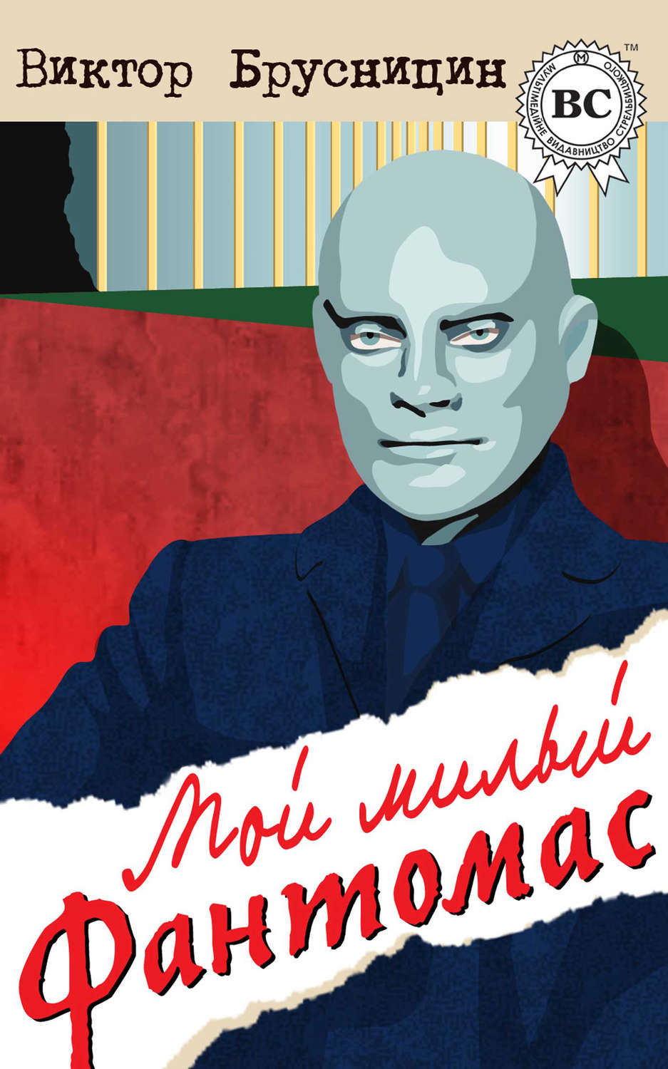 Обложка книги «Мой милый Фантомас (сборник)»