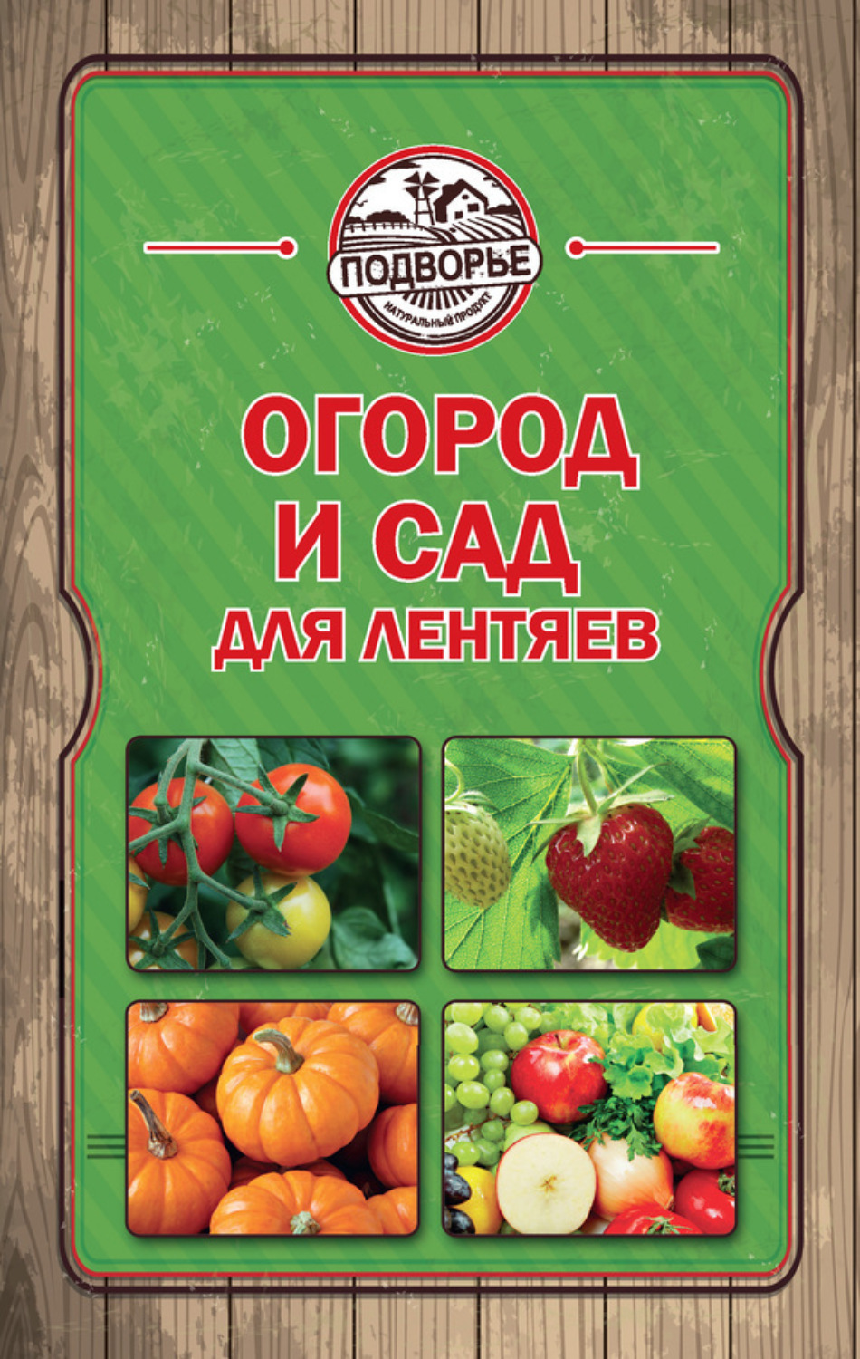 Обложка книги «Огород и сад для лентяев»