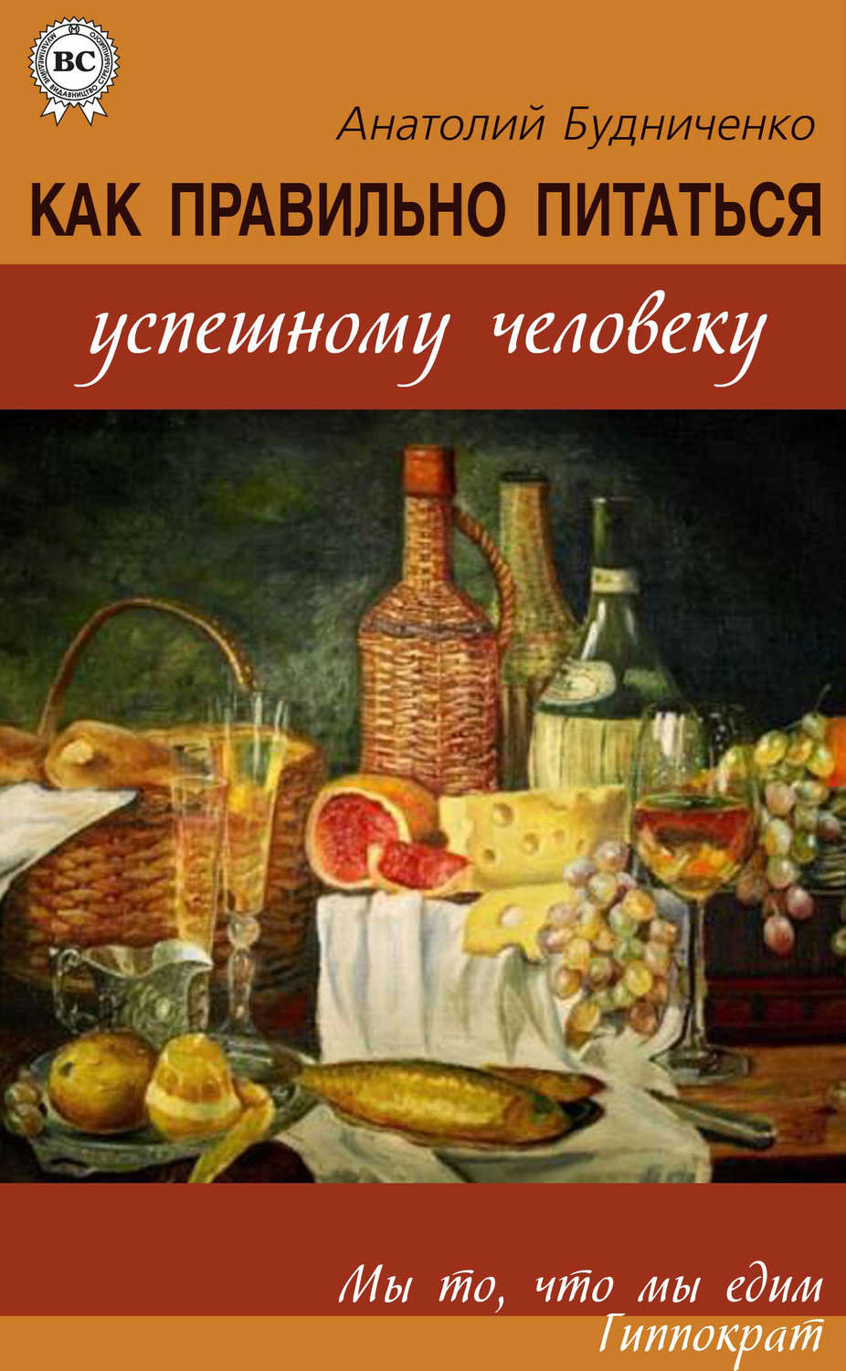 Обложка книги «Как правильно питаться успешному человеку»