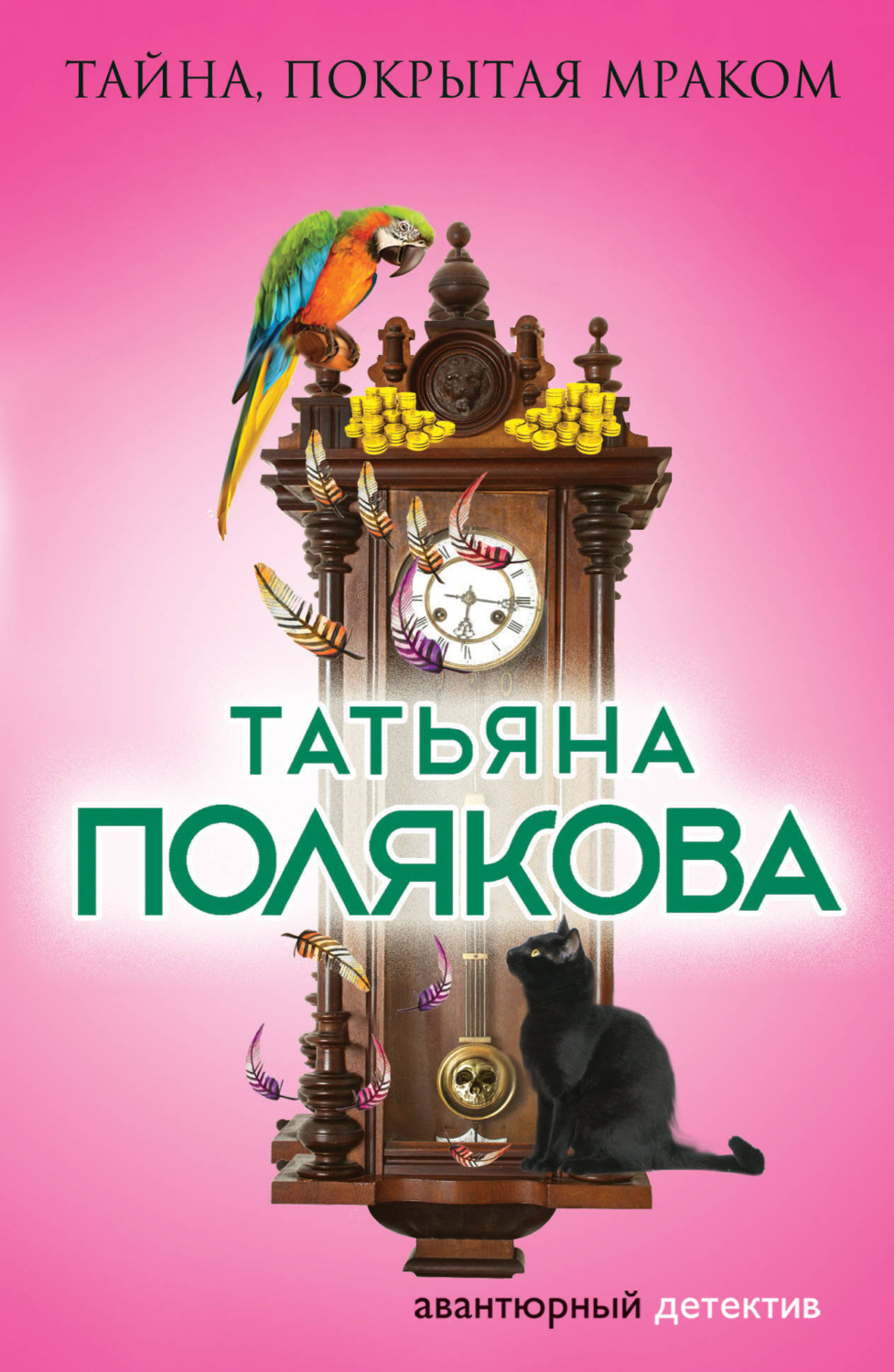 Обложка книги «Тайна, покрытая мраком»