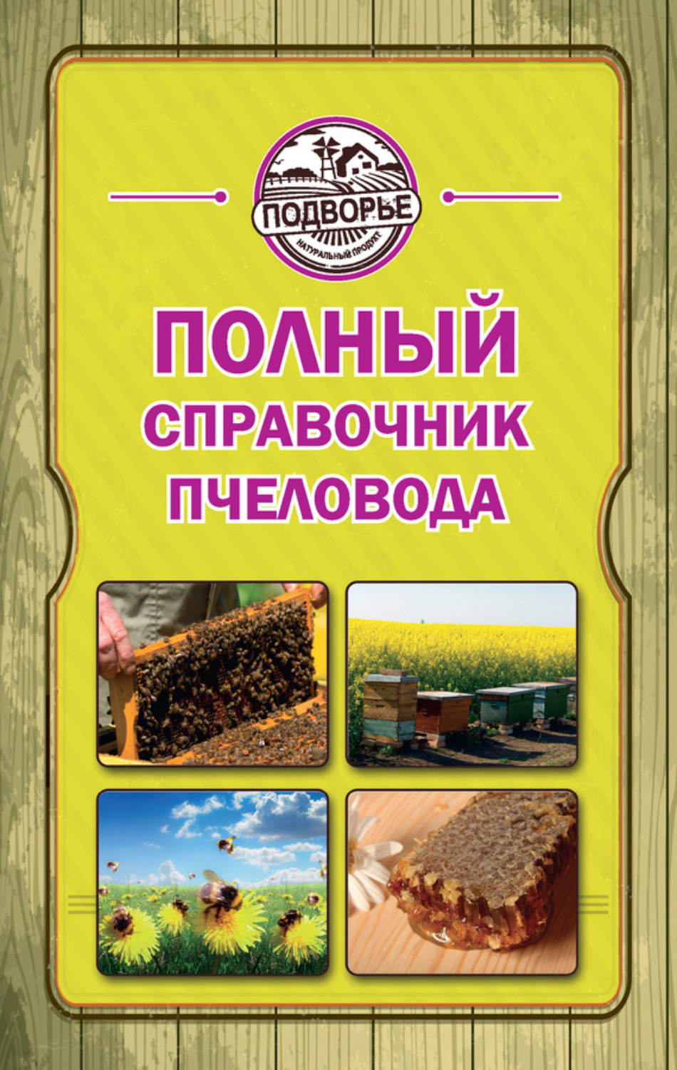 Обложка книги «Полный справочник пчеловода»
