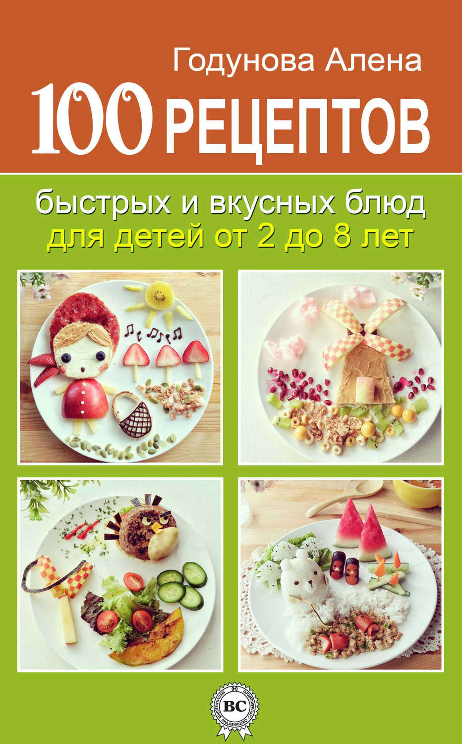 Обложка книги «100 рецептов быстрых и вкусных блюд для детей от 2 до 8 лет»