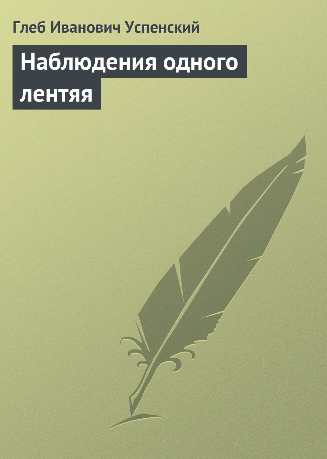 Обложка книги «Наблюдения одного лентяя»