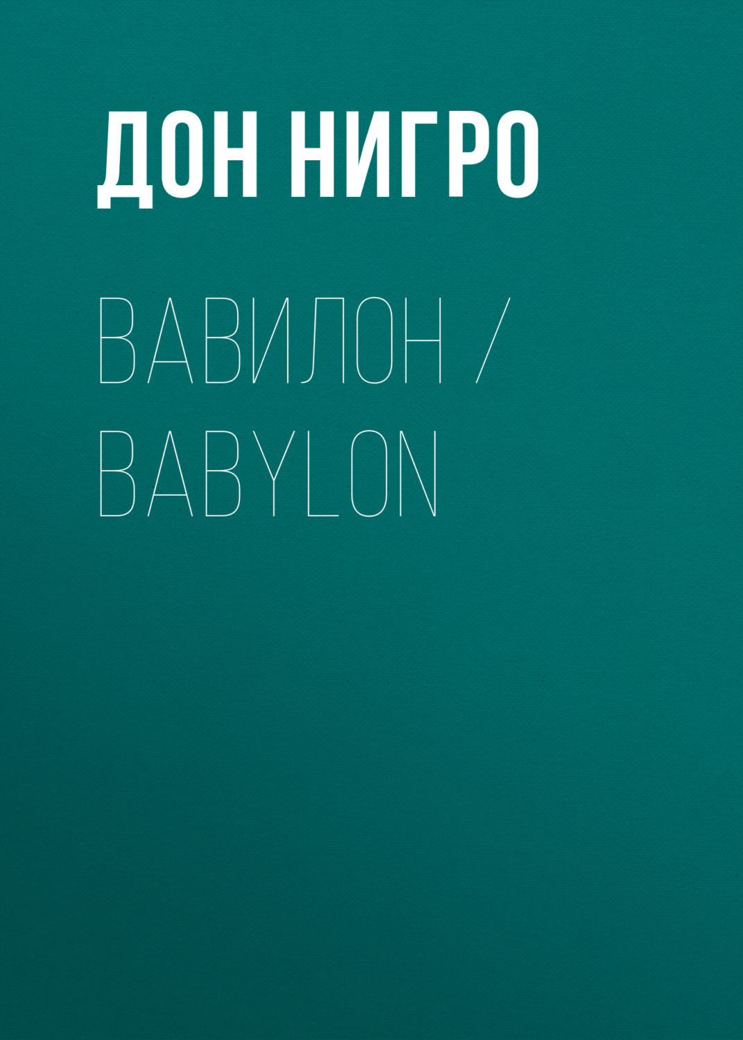 Обложка книги «Вавилон / Babylon»