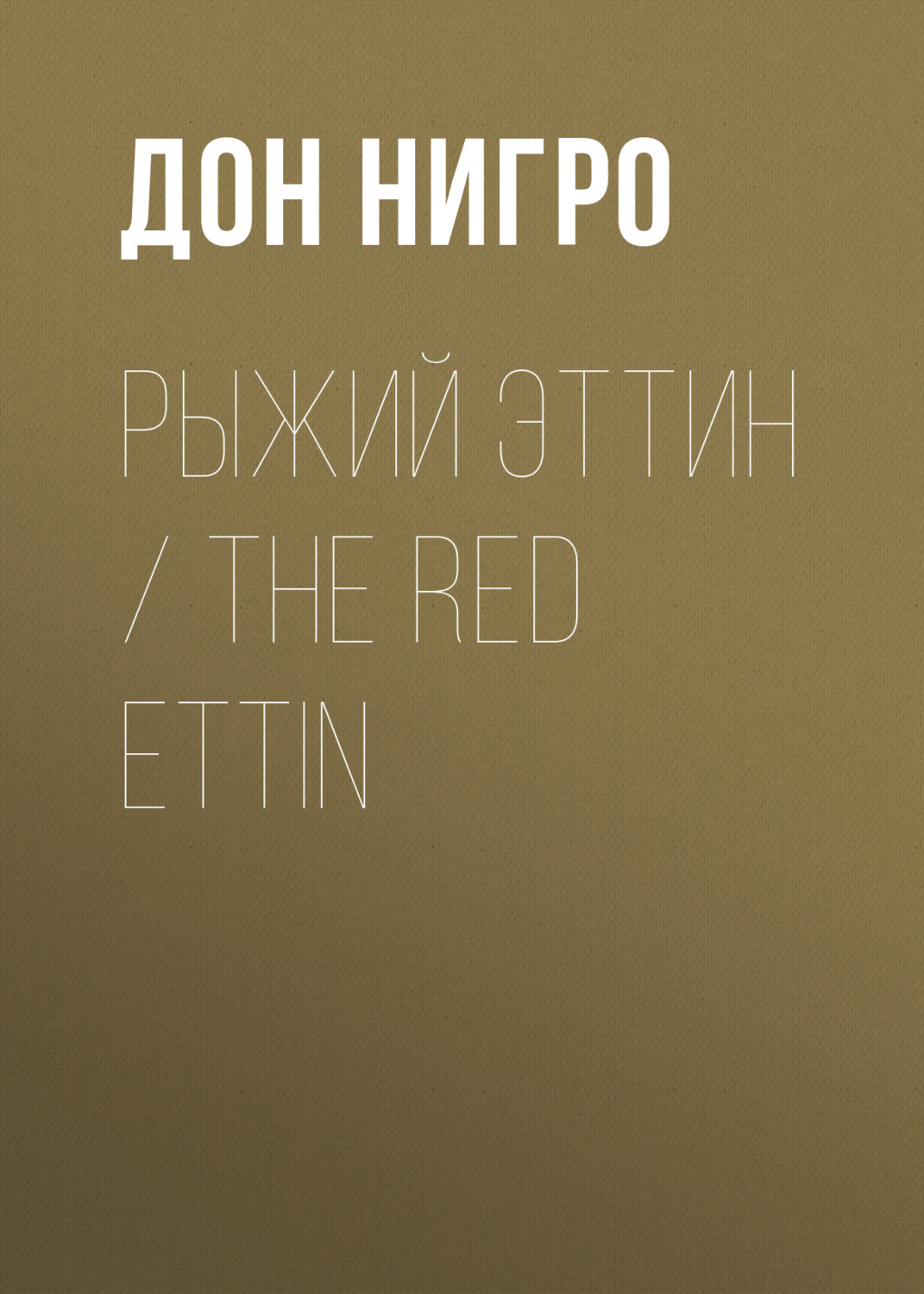 Обложка книги «Рыжий Эттин / The Red Ettin»