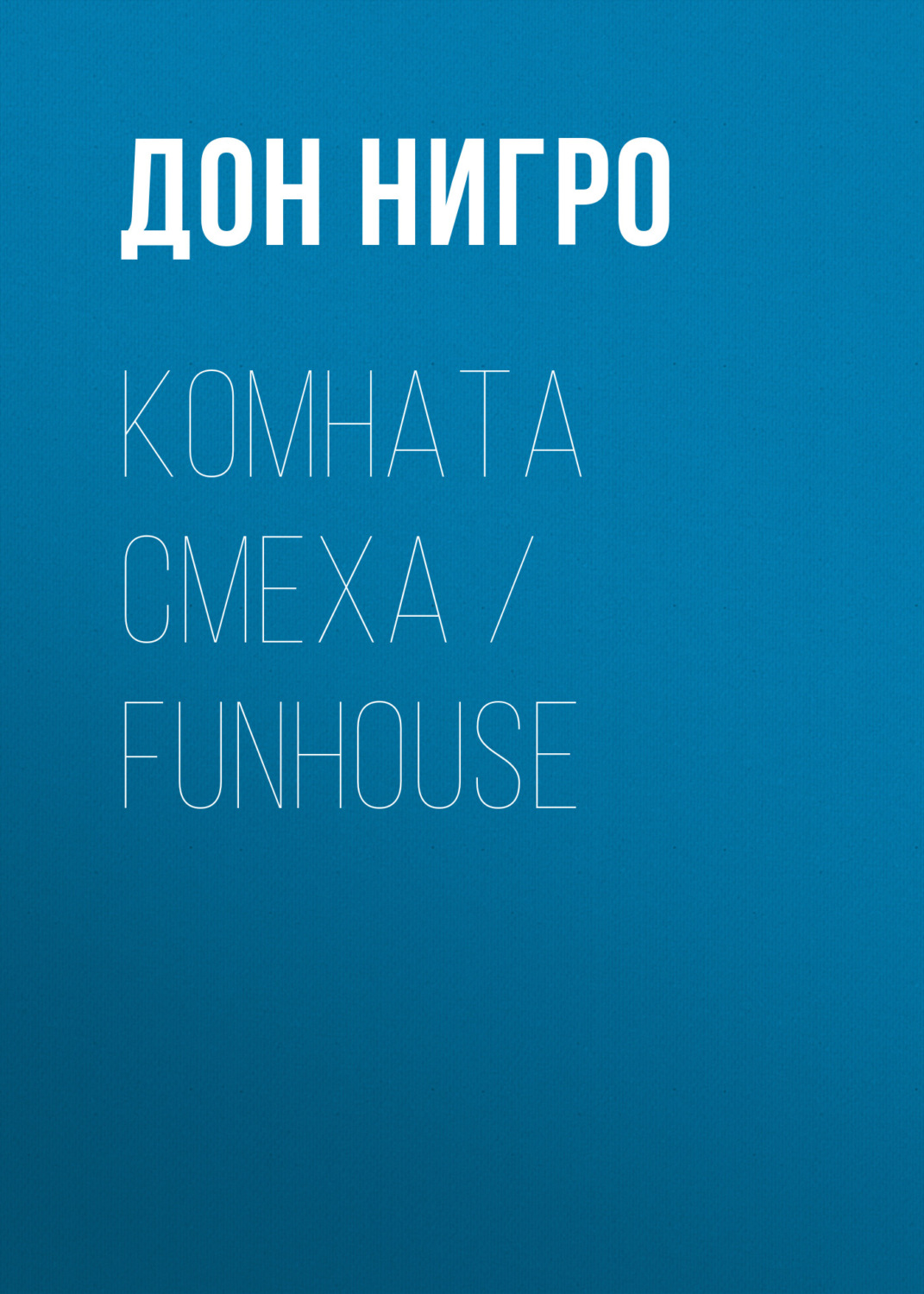 Обложка книги «Комната смеха / Funhouse»