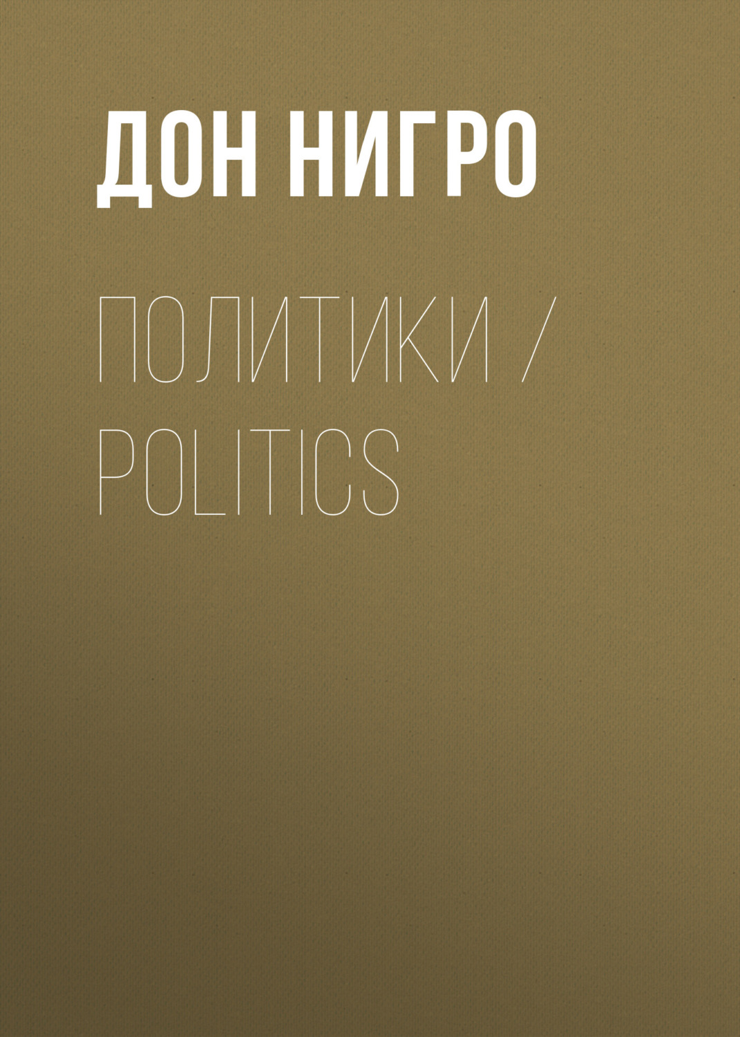 Обложка книги «Политики / Politics»