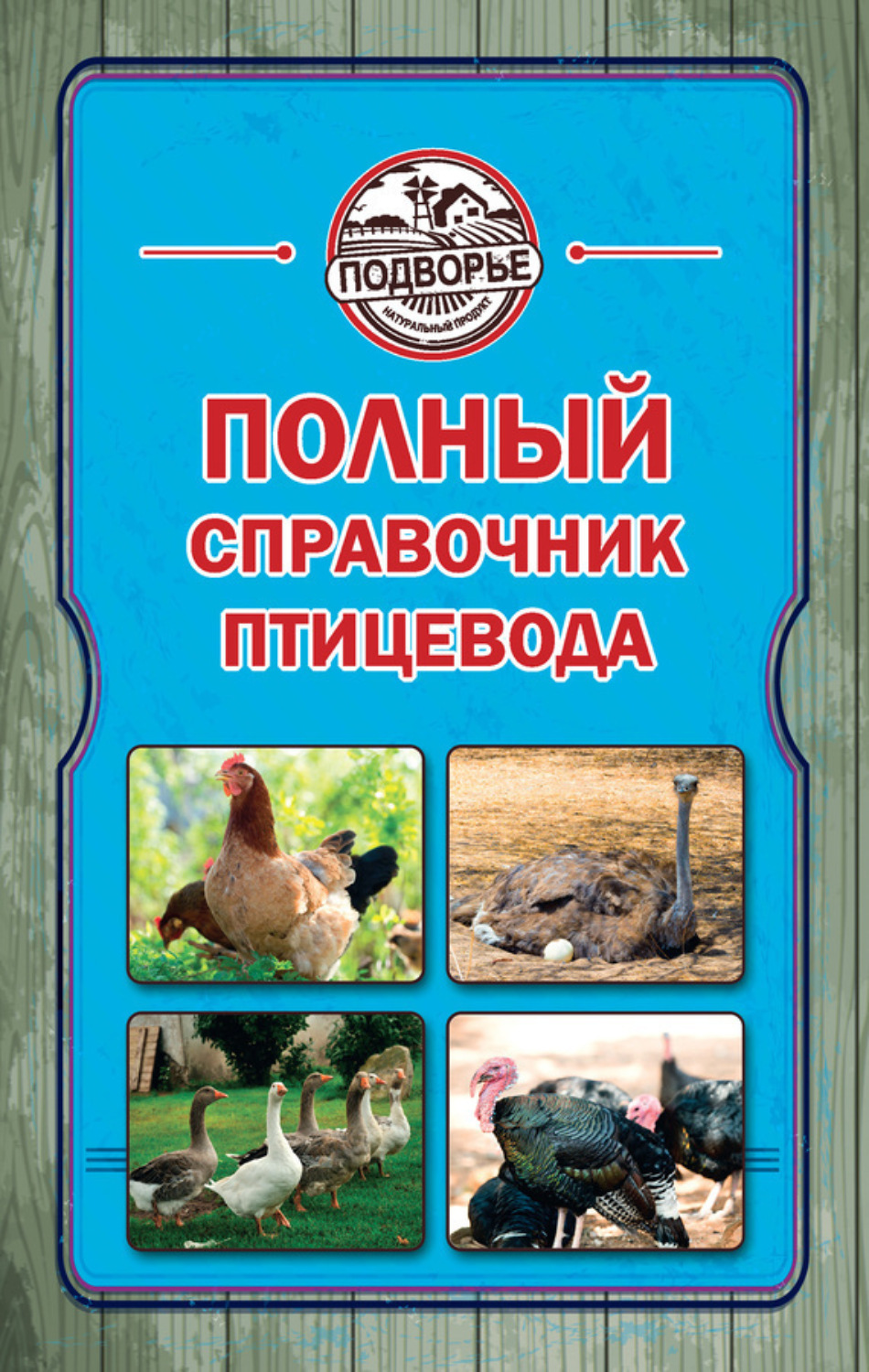 Обложка книги «Полный справочник птицевода»