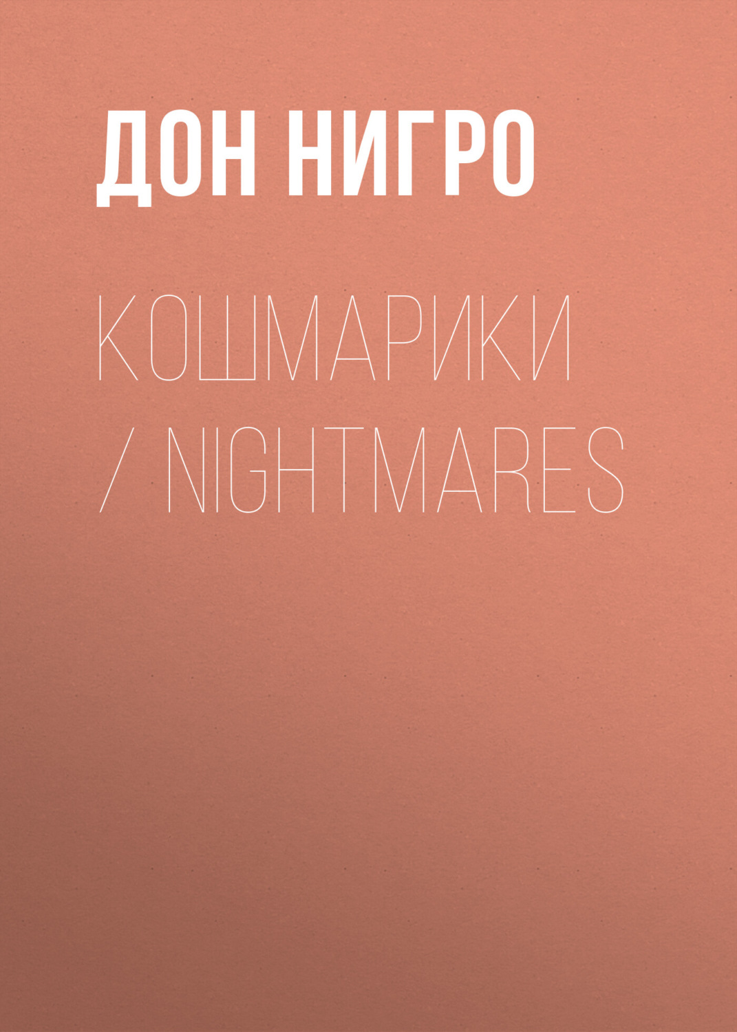 Обложка книги «Кошмарики / Nightmares»