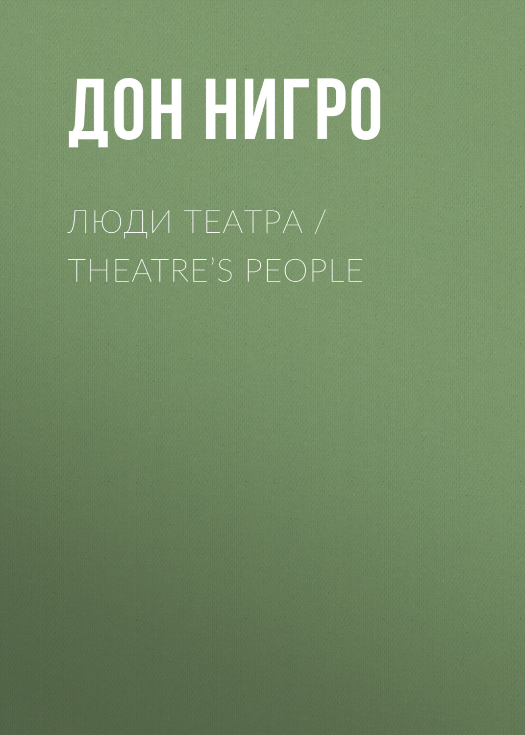 Обложка книги «Люди театра / Theatre’s People»