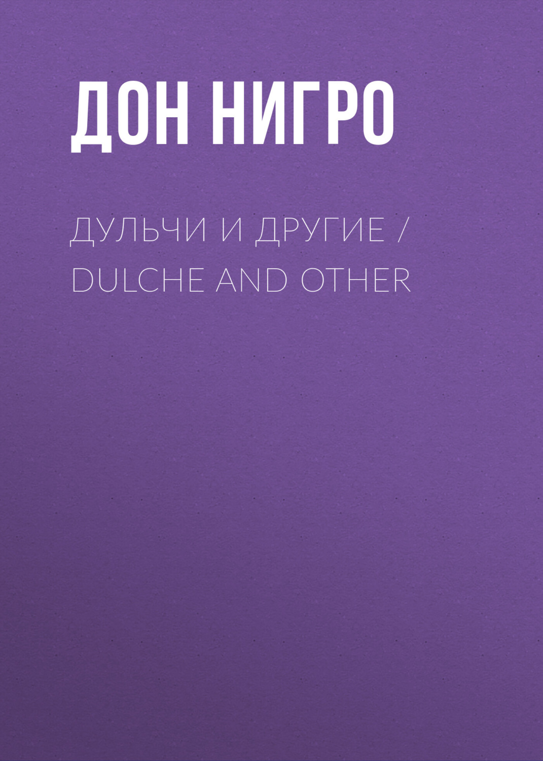 Обложка книги «Дульчи и другие / Dulche and other»