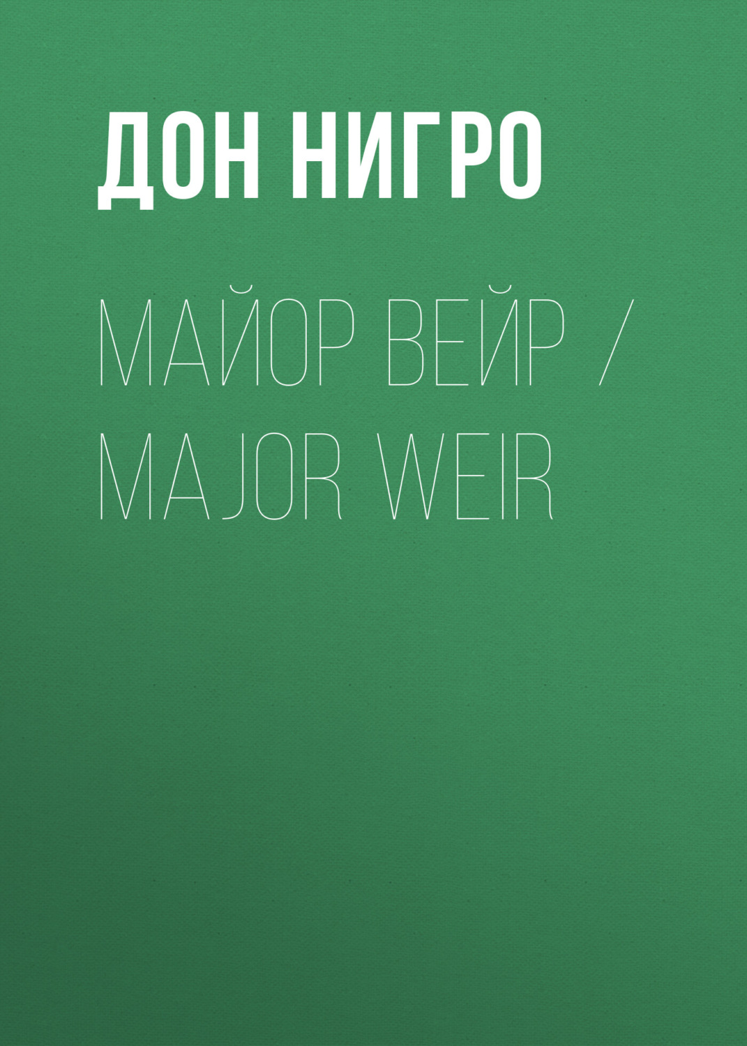 Обложка книги «Майор Вейр / Major Weir»