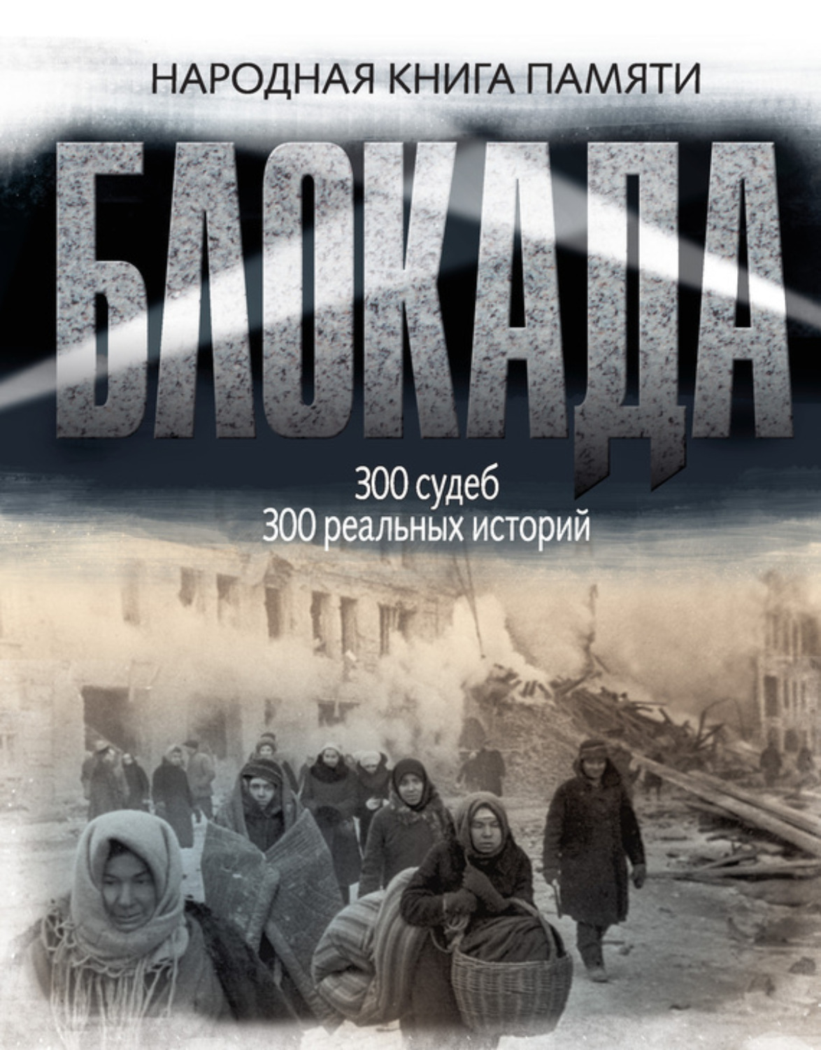 Обложка книги «Блокада Ленинграда. Народная книга памяти»