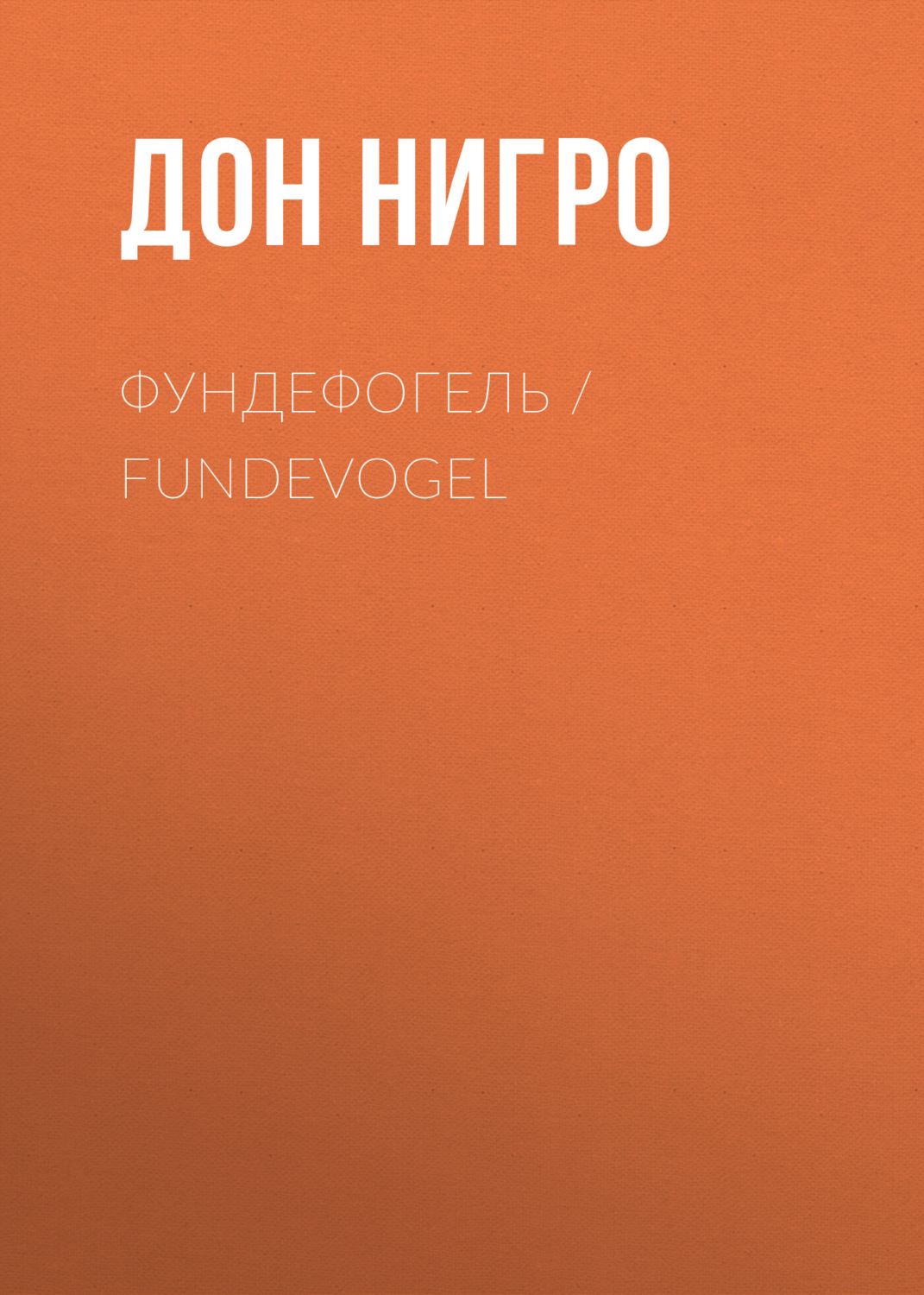 Обложка книги «Фундефогель / Fundevogel»