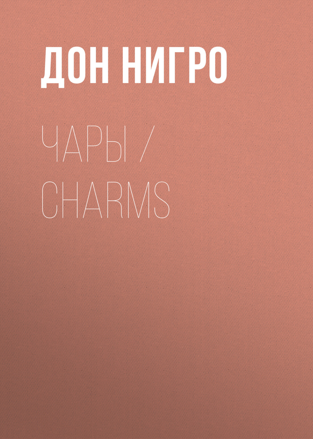 Обложка книги «Чары / Charms»