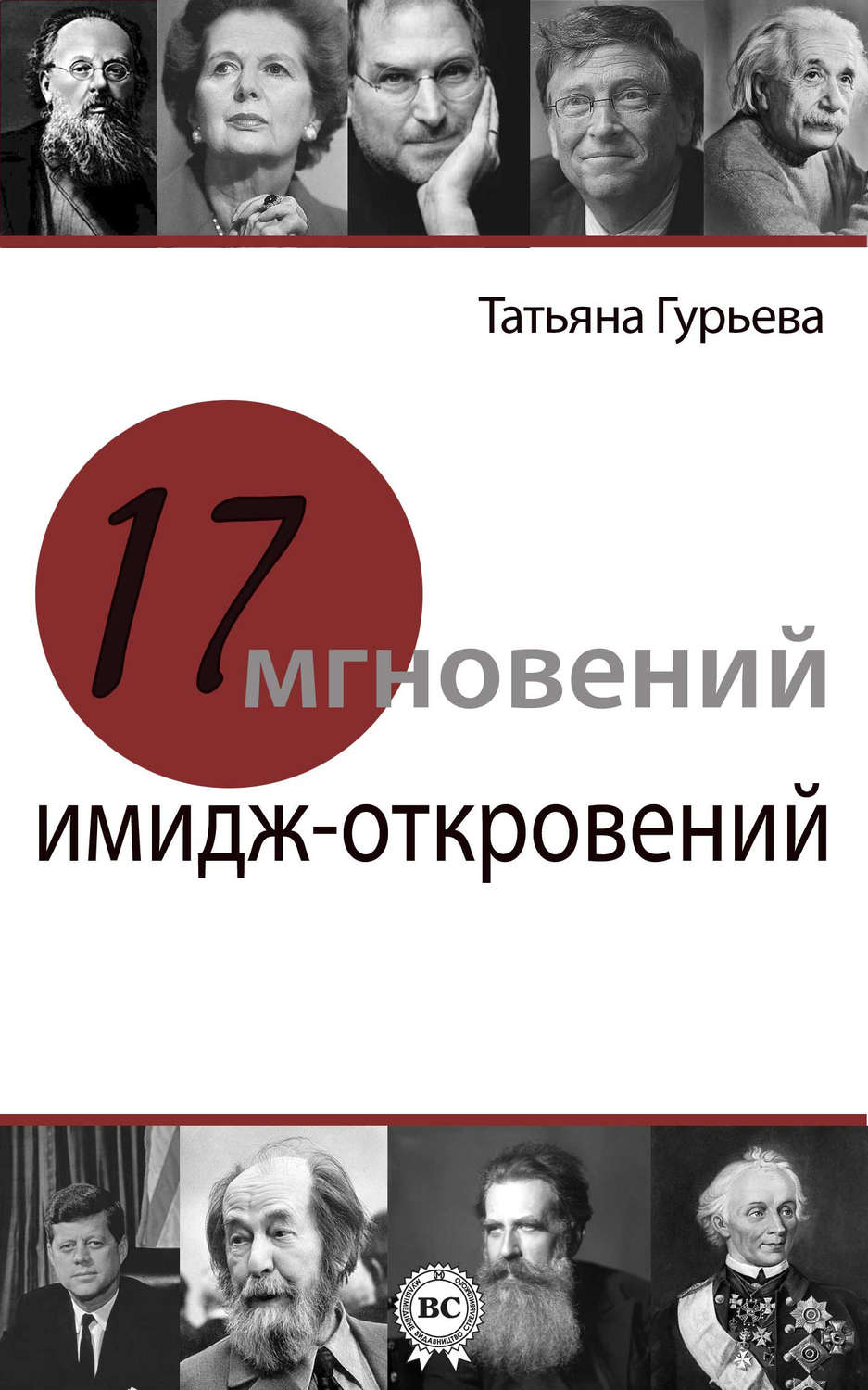 Обложка книги «17 мгновений имидж-откровений»