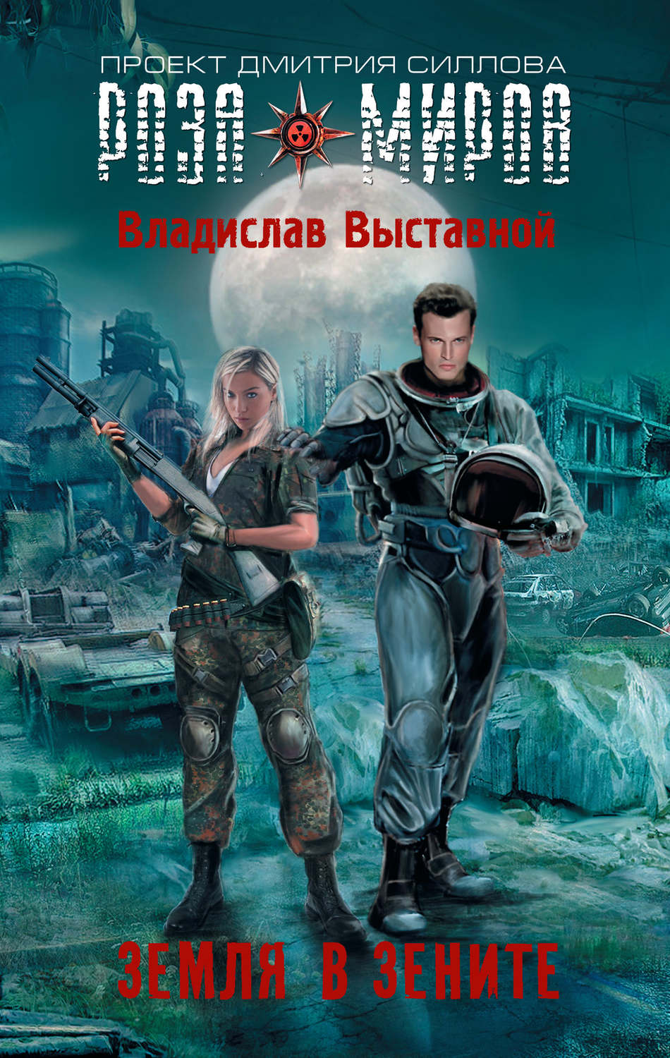 Обложка книги «Земля в зените»