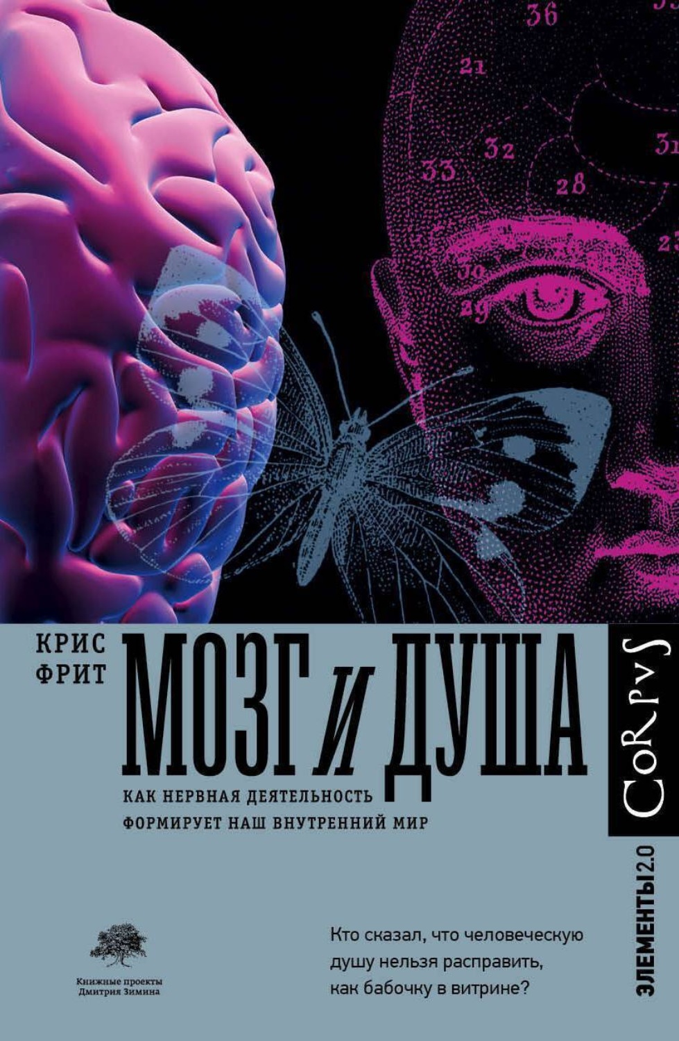 Обложка книги «Мозг и душа. Как нервная деятельность формирует наш внутренний мир»