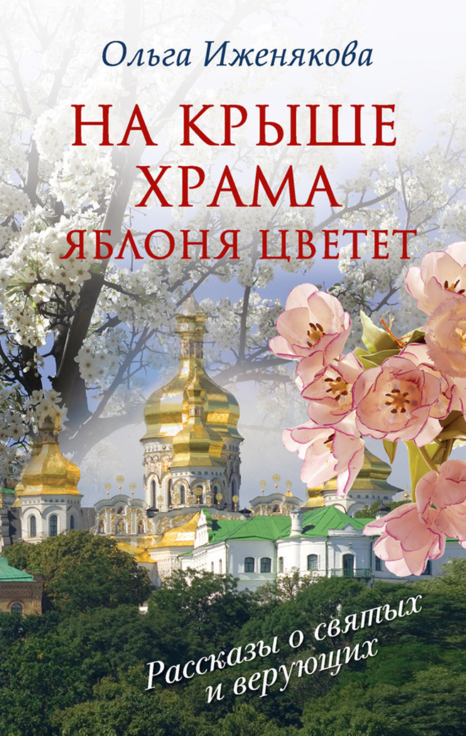 Обложка книги «На крыше храма яблоня цветет (сборник)»